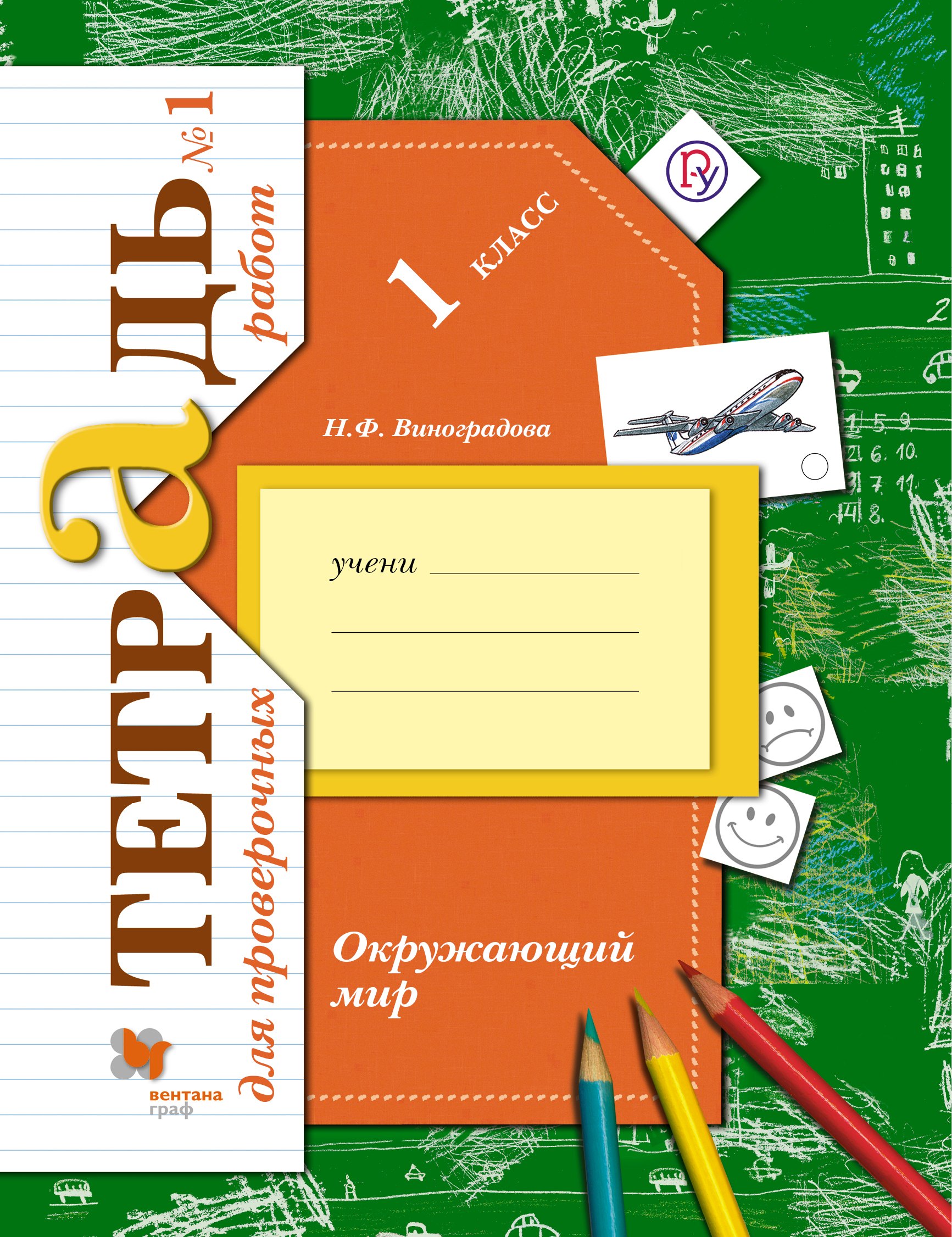 Окружающий мир. 1 кл. Проверяем свои знания и умения В 2-х ч. Тетрадь №1 для пров.работ. (ФГОС)
Окружающий мир. 1 кл. Проверяем свои знания и умения В 2-х ч. Тетрадь №1 для пров.работ. (ФГОС)