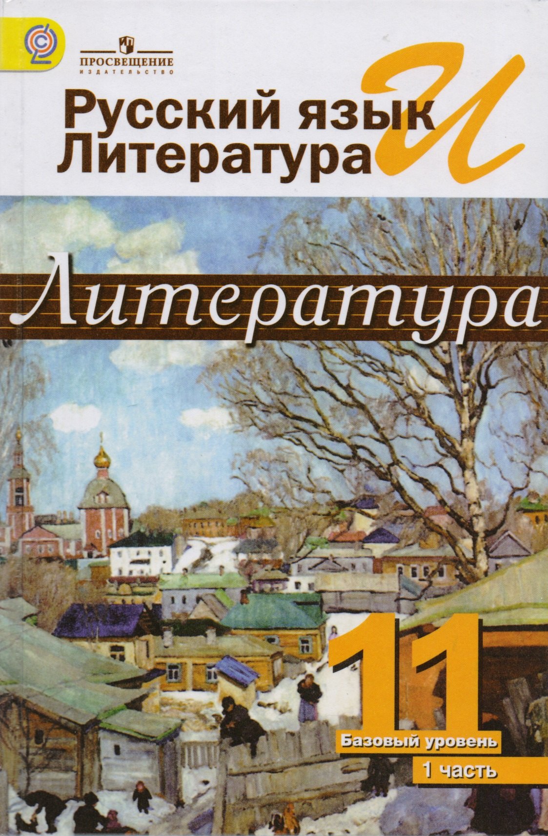 Русский язык и литература. Литература. 11 класс. В 2 частях: учебник для общеобразовательных организаций. Базовый уровень
Русский язык и литература. Литература. 11 класс. В 2 частях: учебник для общеобразовательных организаций. Базовый уровень