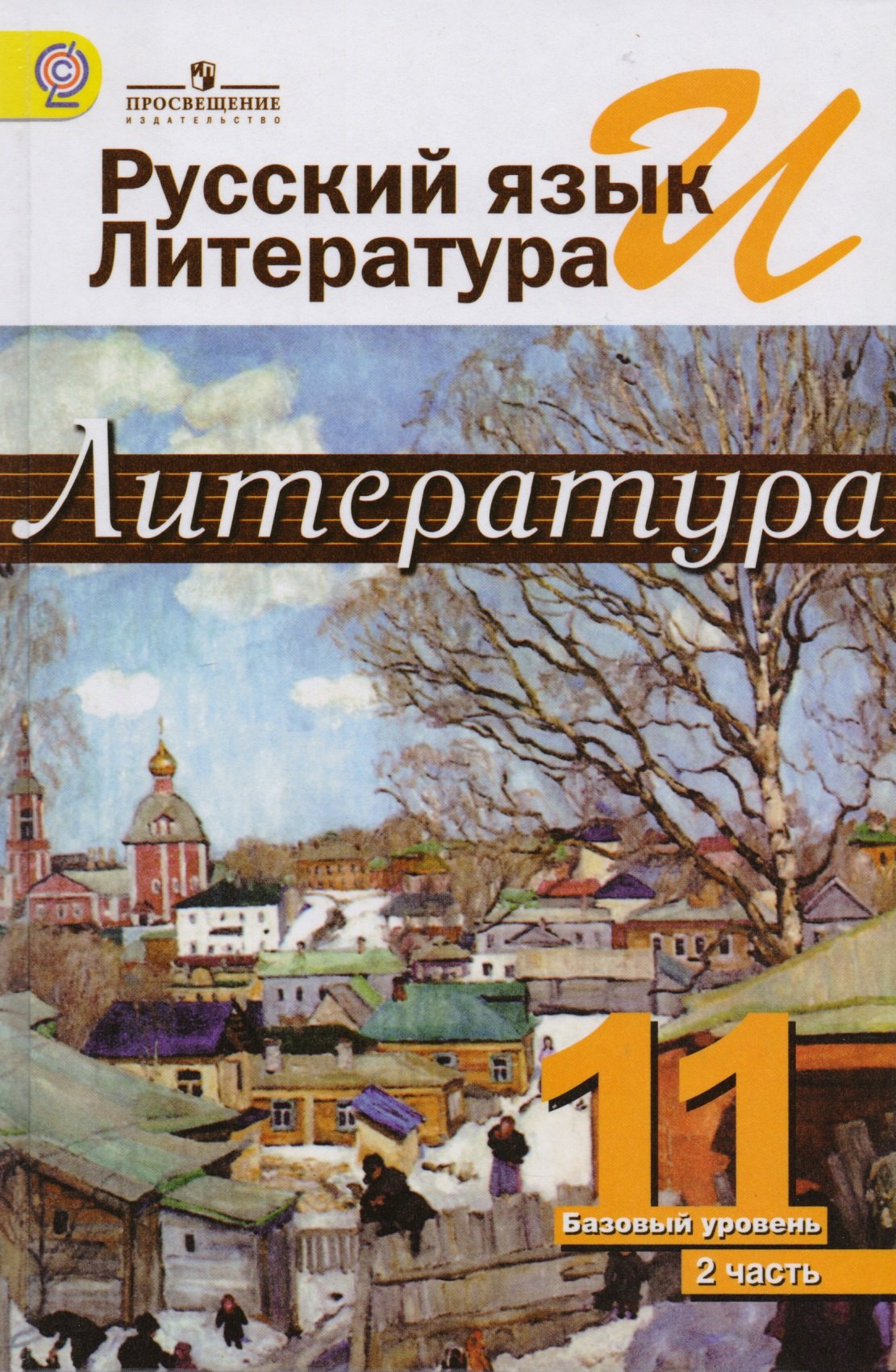 Русский язык и литература. Литература. 11 класс: учебник. Базовый уровень. в 2 ч. 2 -е изд.
Русский язык и литература. Литература. 11 класс: учебник. Базовый уровень. в 2 ч. 2 -е изд.