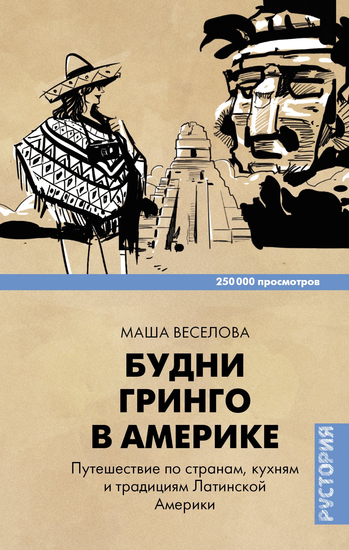 Будни Гринго в Америке. Путешествие по странам, кухням и традициям Латинской Америки
Будни Гринго в Америке. Путешествие по странам, кухням и традициям Латинской Америки