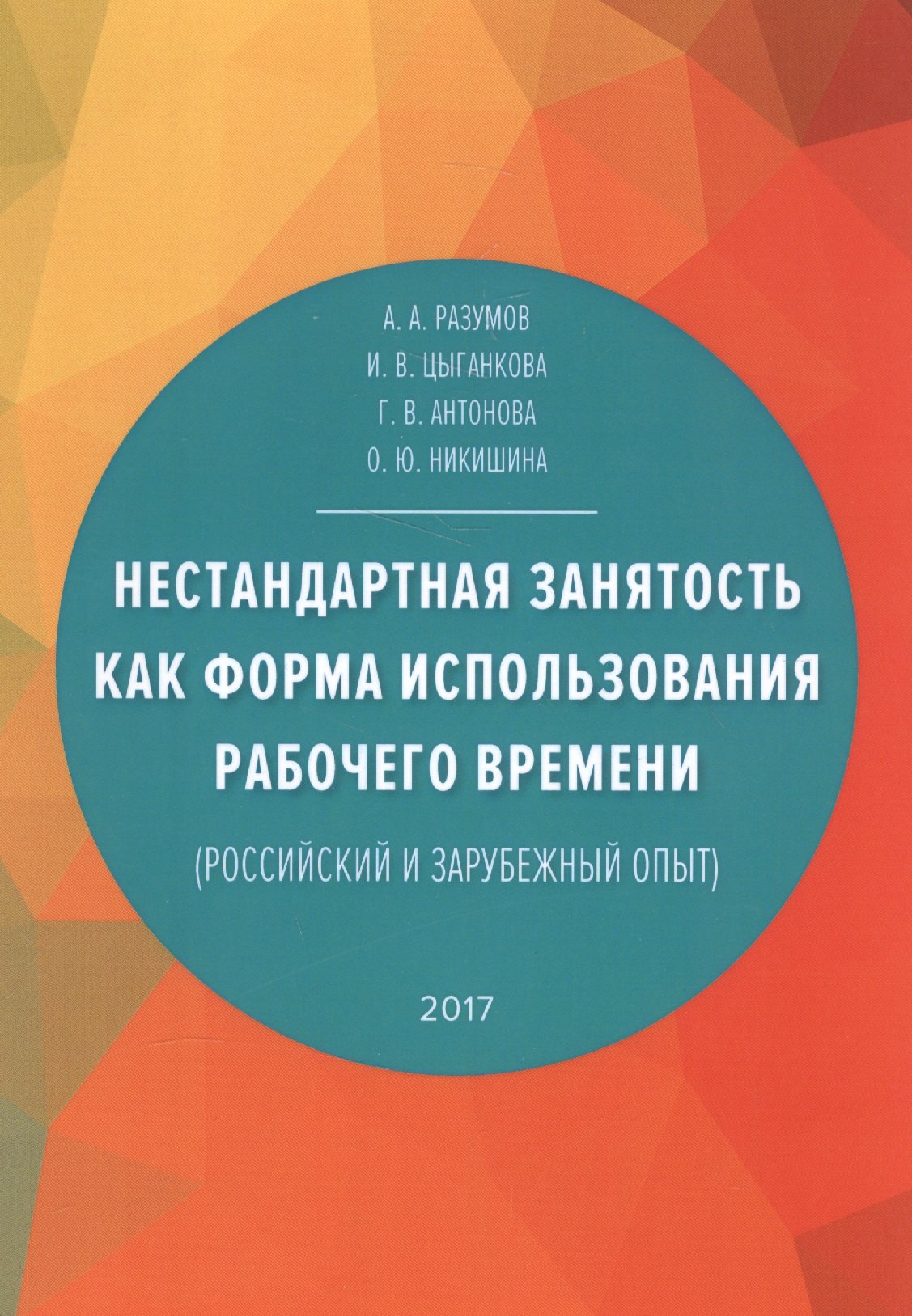 Нестандартная занятость как форма использования рабочего времени (российский и зарубежный опыт)
Нестандартная занятость как форма использования рабочего времени (российский и зарубежный опыт)