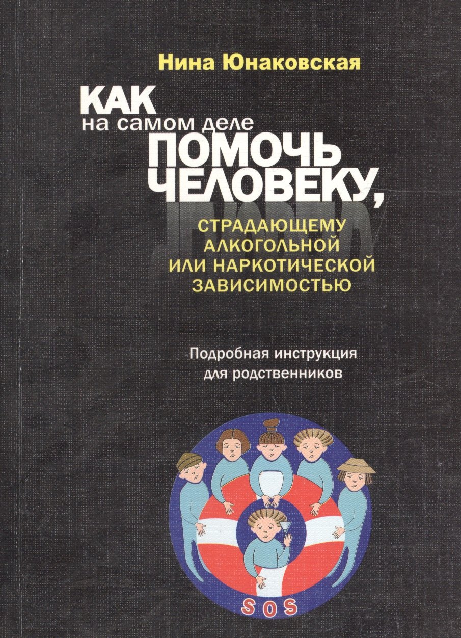 Как на самом деле помочь человеку, страдающему алкогольной или наркотической зависимостью. Подробная
Как на самом деле помочь человеку, страдающему алкогольной или наркотической зависимостью. Подробная