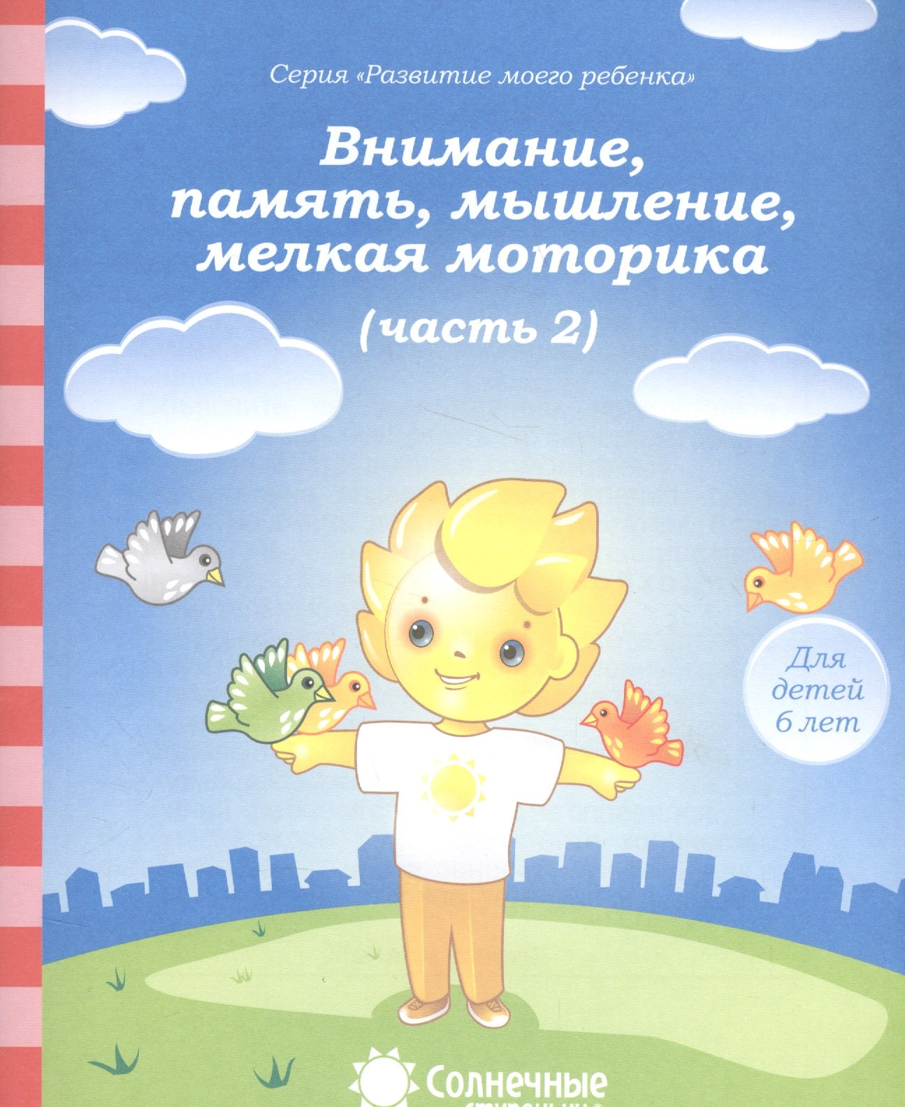 Внимание, память, мышление, мелкая моторика. Часть 2. Тетрадь для рисования. Для детей 6 лет
Внимание, память, мышление, мелкая моторика. Часть 2. Тетрадь для рисования. Для детей 6 лет