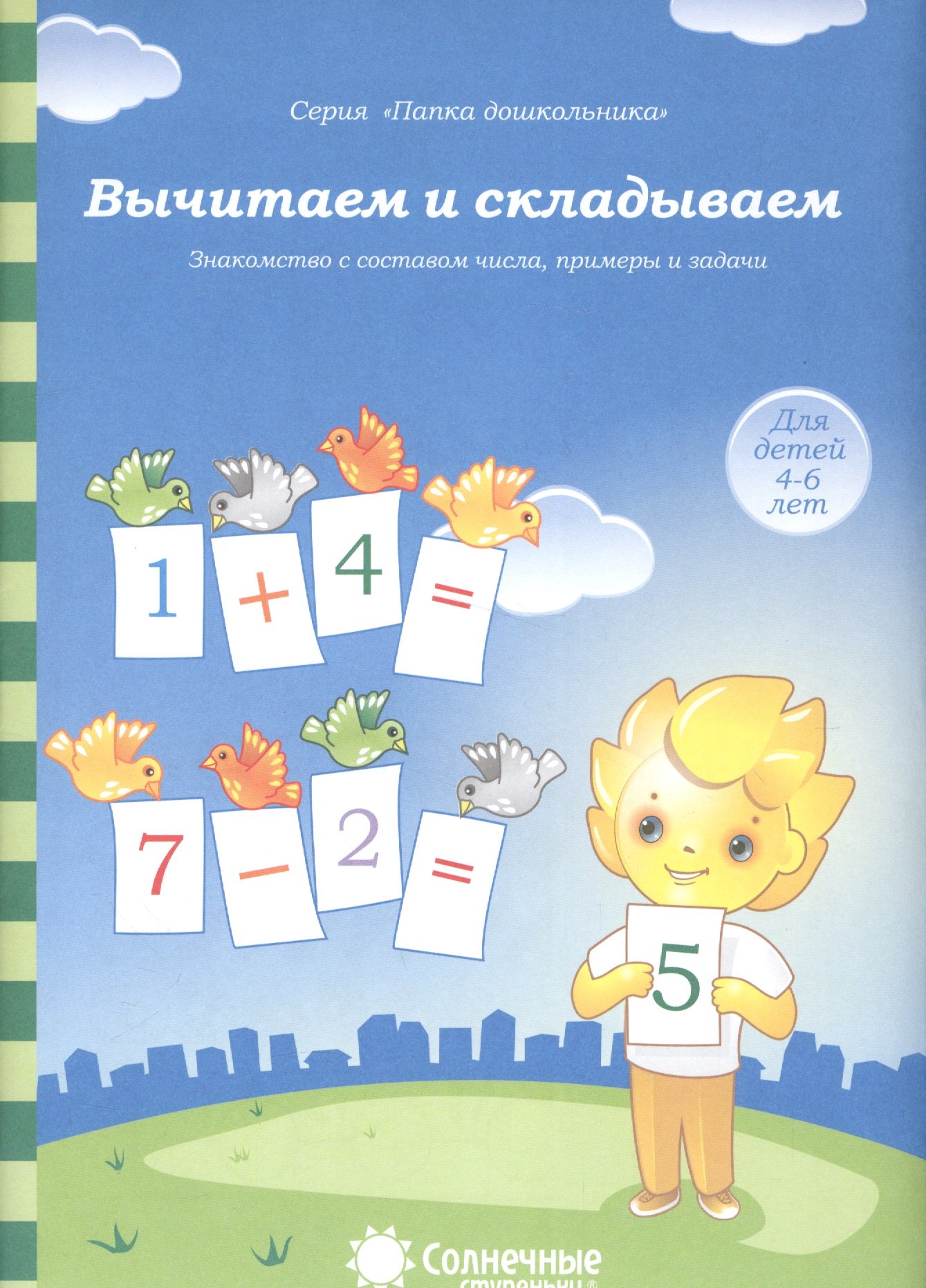 Вычитаем и складываем Знакомство с составом числа примеры… (4-6л.) (мПапкаДошк) (папка)
Вычитаем и складываем Знакомство с составом числа примеры… (4-6л.) (мПапкаДошк) (папка)