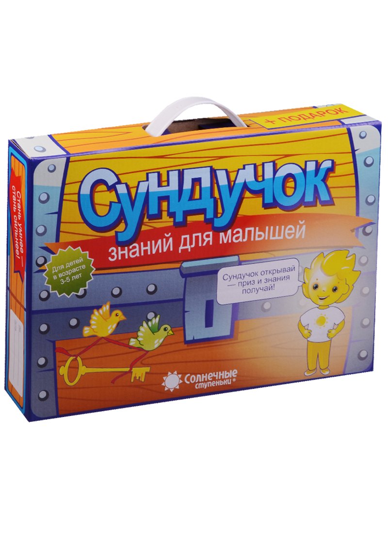 Сундучок знаний для малышей (3-5л.) (8тетр.+6пап.+6тест. Задан.) (+подарок) (портфель)
Сундучок знаний для малышей (3-5л.) (8тетр.+6пап.+6тест. Задан.) (+подарок) (портфель)