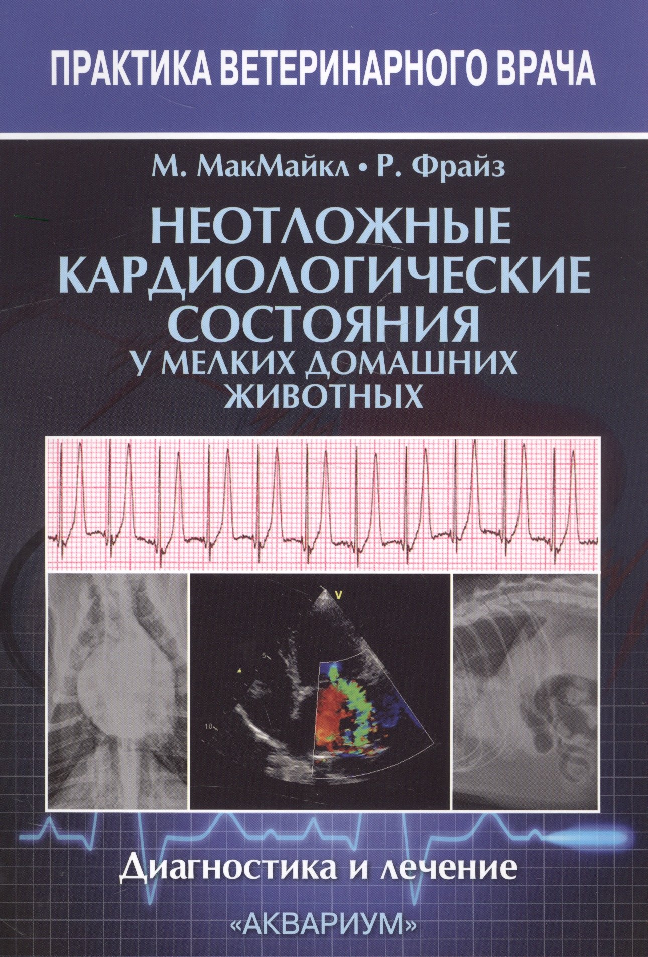Неотложные кардиологические состояния у мелких домашних животных. Диагностика и лечение
Неотложные кардиологические состояния у мелких домашних животных. Диагностика и лечение