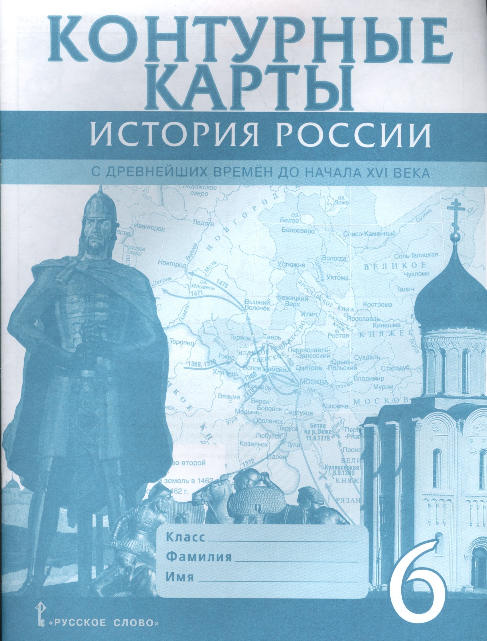 Контурные карты. 6 класс. История России с древнейших времен до начала XVI века. (ФГОС)
Контурные карты. 6 класс. История России с древнейших времен до начала XVI века. (ФГОС)