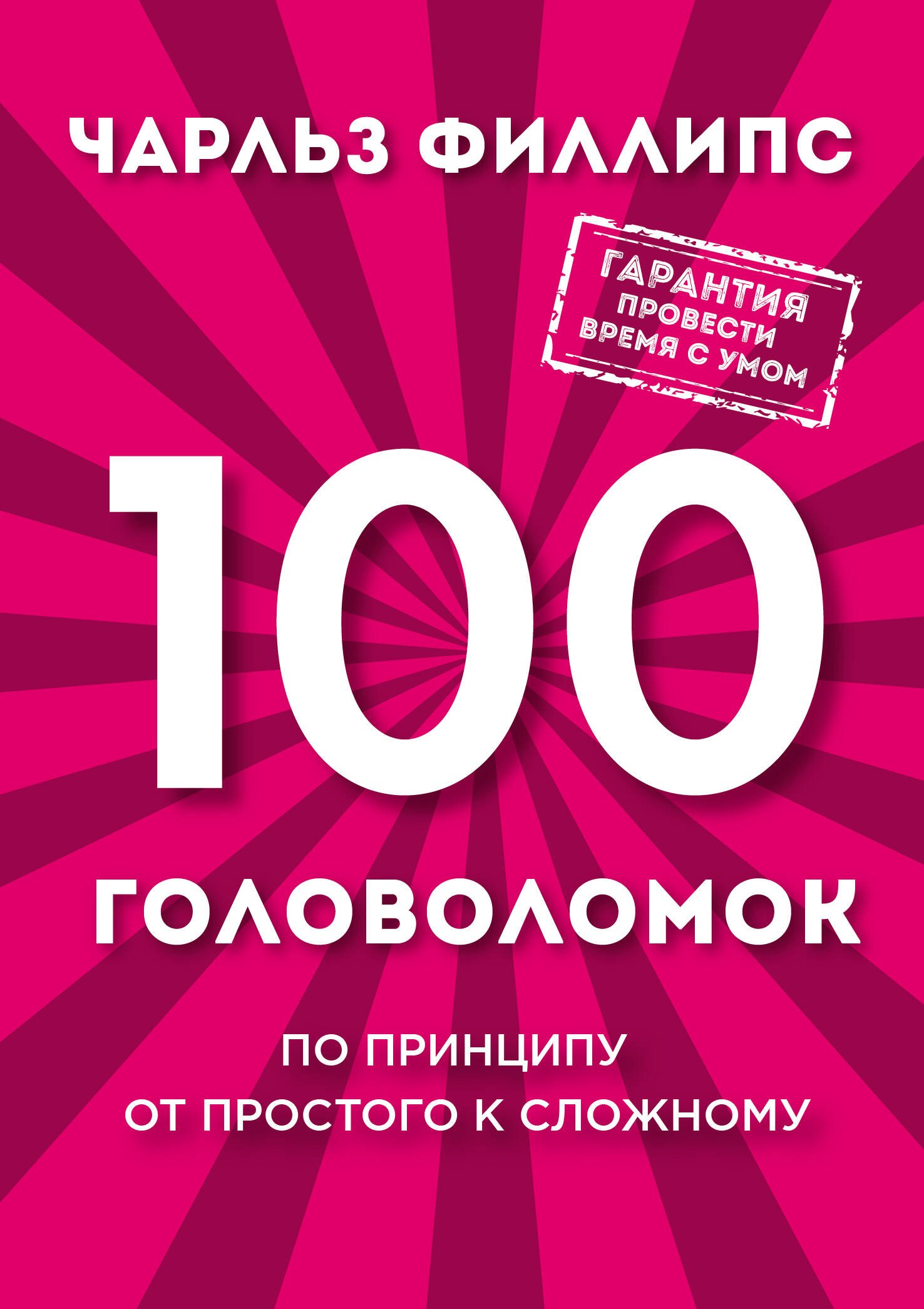 100 головоломок. По принципу от простого к сложному 
100 головоломок. По принципу от простого к сложному