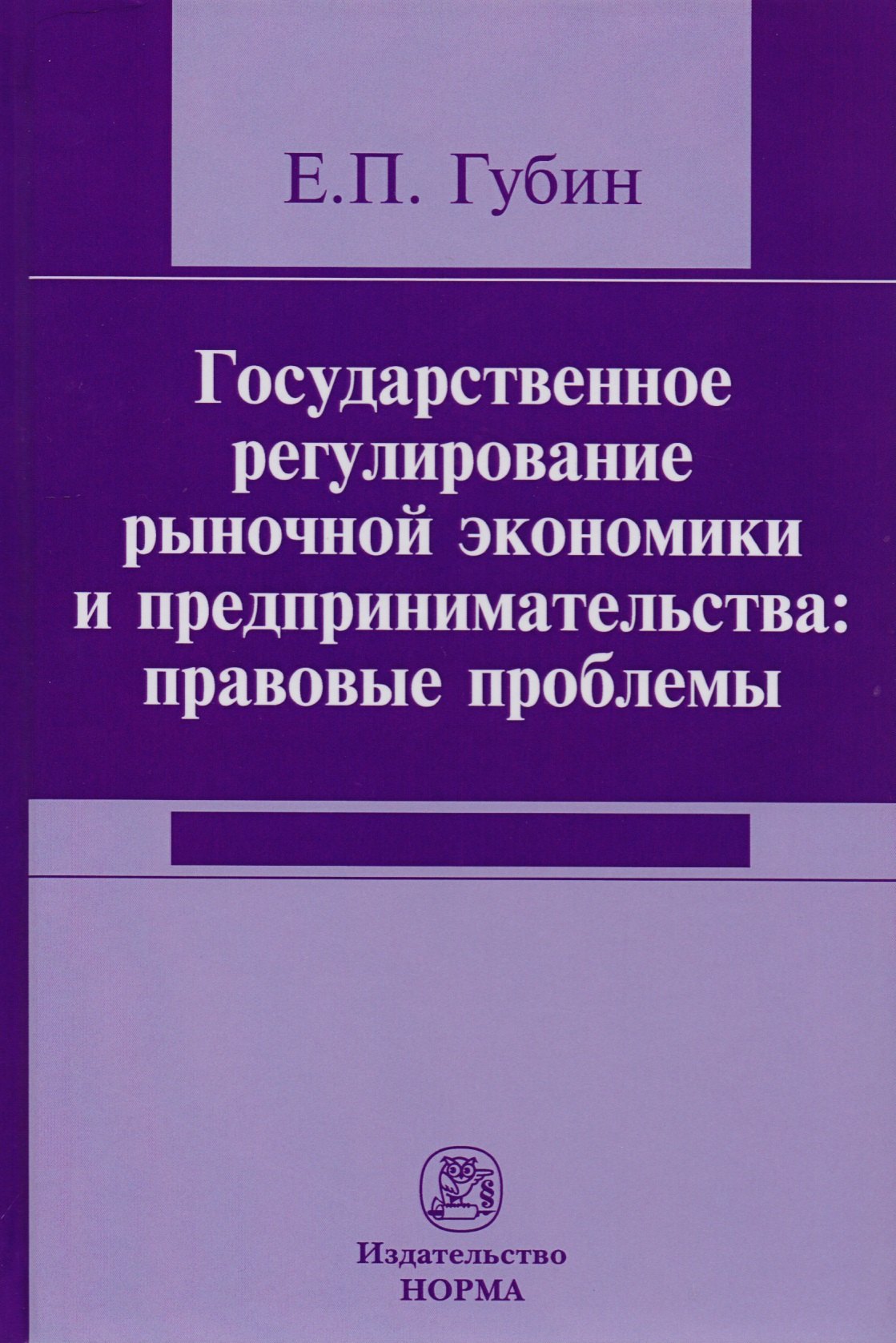 Государственное регулирование рыночной экономики и предпринимательства: правовые проблемы
Государственное регулирование рыночной экономики и предпринимательства: правовые проблемы