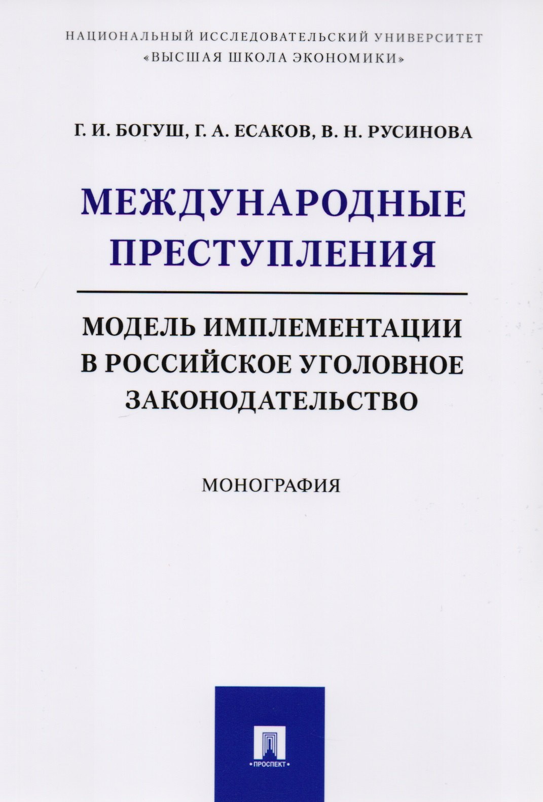 Международные преступления: модель имплементации в российское уголовное законодательство. Монография
Международные преступления: модель имплементации в российское уголовное законодательство. Монография