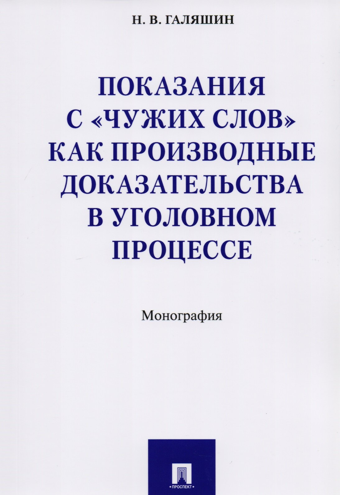 Показания с «чужих слов» как производные доказательства в уголовном процессе. Монография
Показания с «чужих слов» как производные доказательства в уголовном процессе. Монография