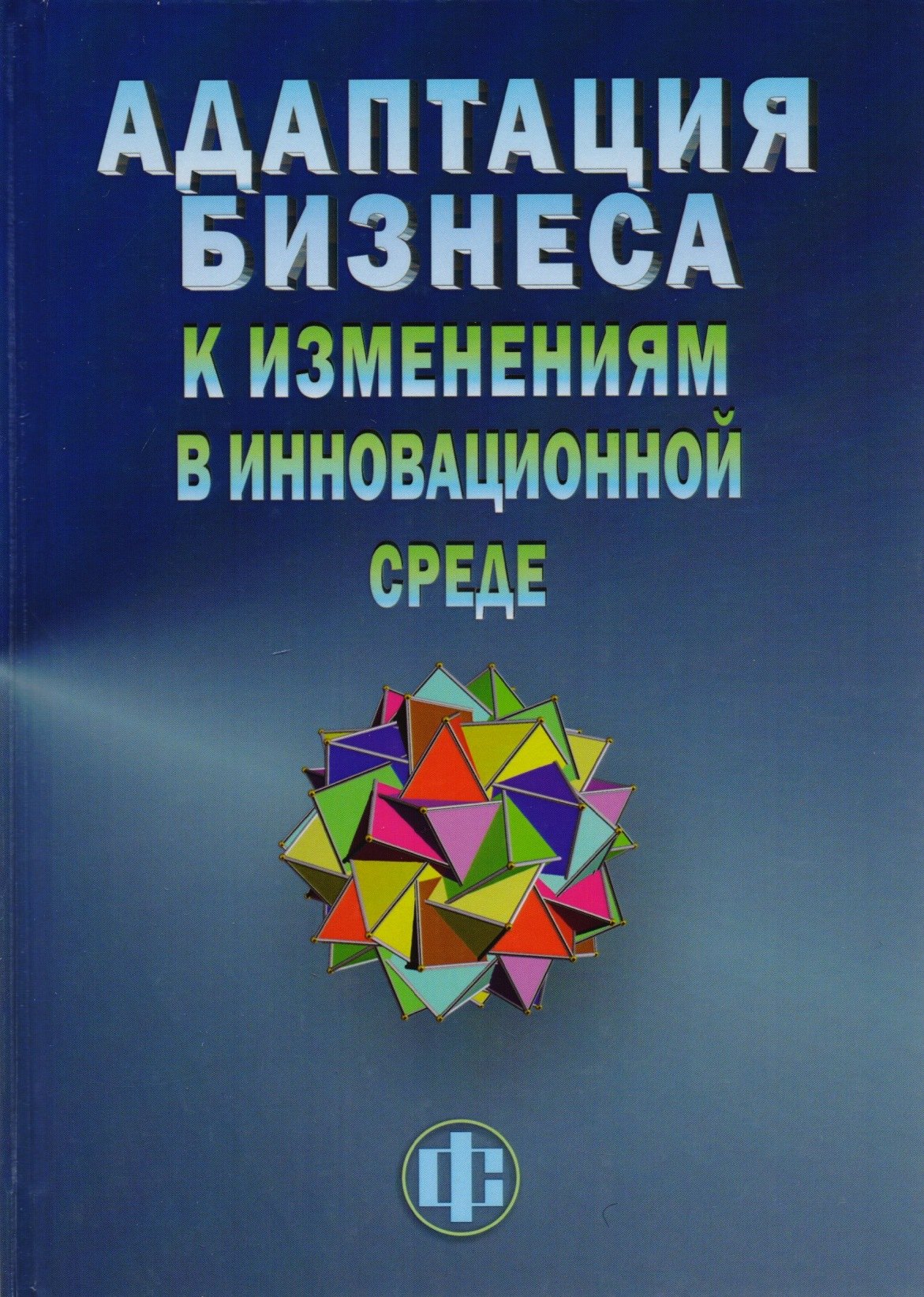 Адаптация бизнеса к изменениям в инновационной среде (технологии и инструменты)
Адаптация бизнеса к изменениям в инновационной среде (технологии и инструменты)