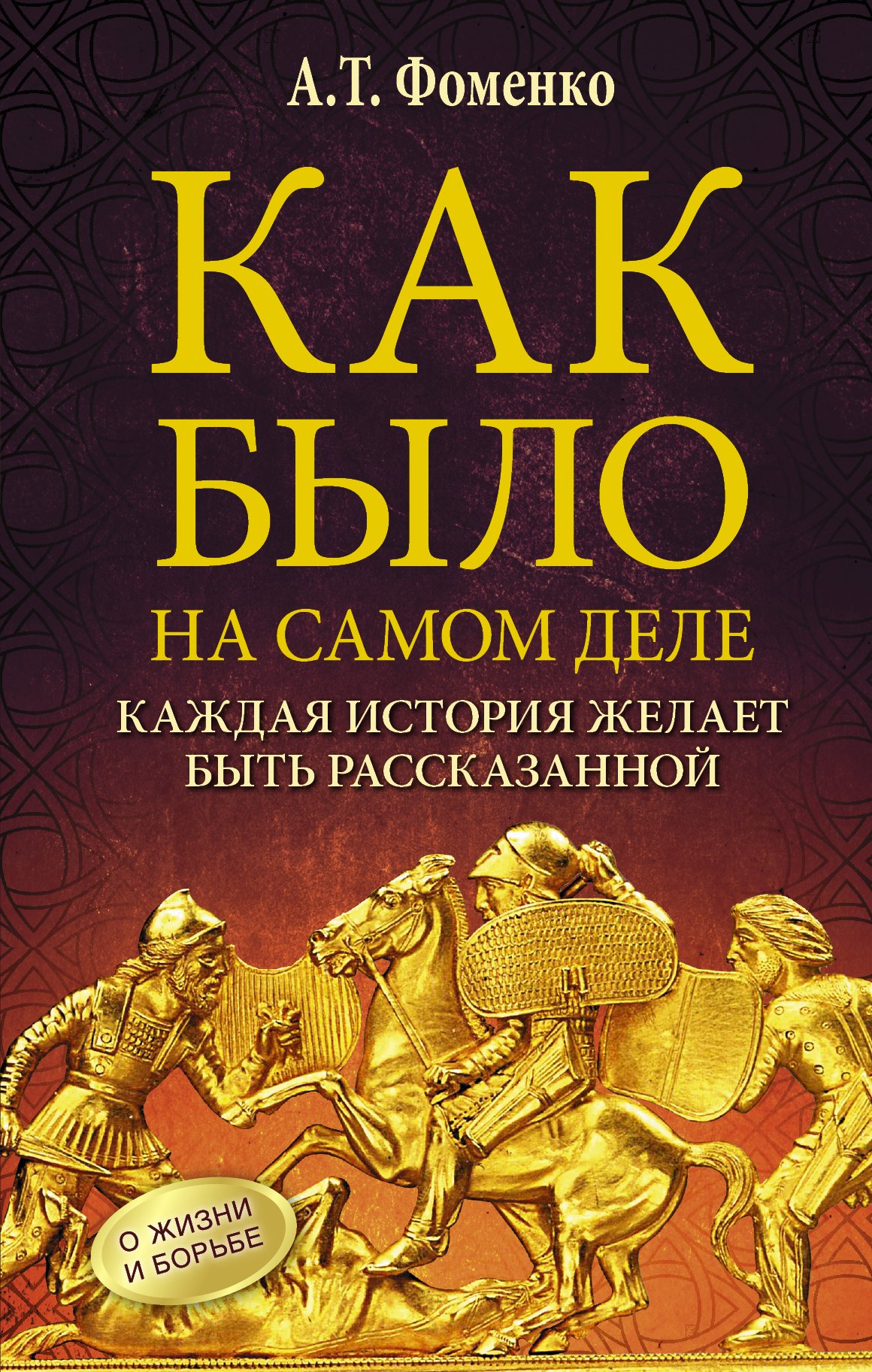 Как было на самом деле. Каждая история желает быть рассказанной. Мой путь: Донецк, Магадан, Луганск, Москва
Как было на самом деле. Каждая история желает быть рассказанной. Мой путь: Донецк, Магадан, Луганск, Москва