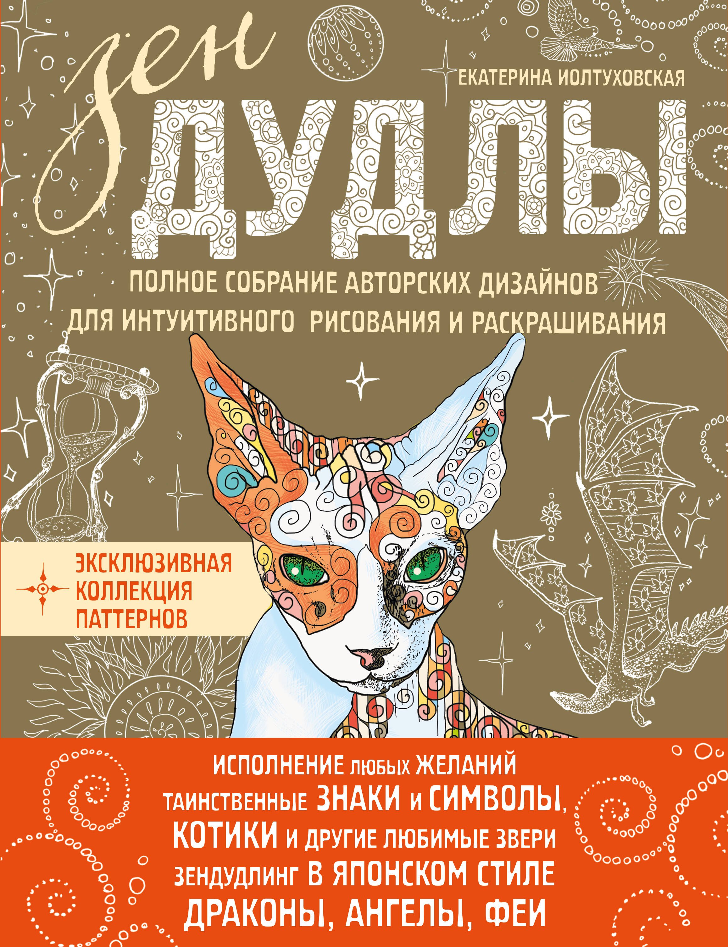 Зен Дудлы Полное собрание авторских дизайнов для интуитивного…(компл. из 4 кн.) (упаковка) (Иолтухов
Зен Дудлы Полное собрание авторских дизайнов для интуитивного…(компл. из 4 кн.) (упаковка) (Иолтухов