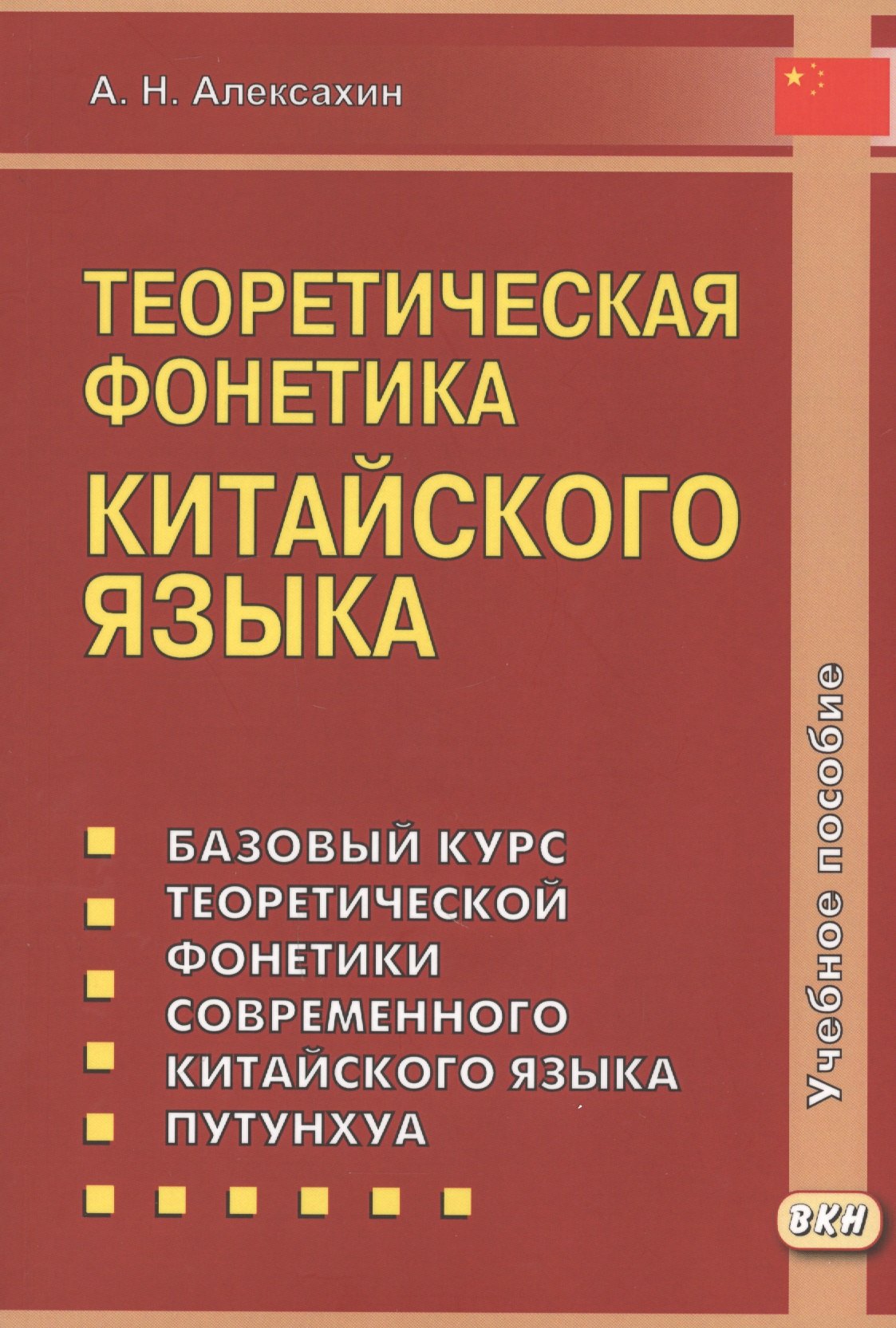 Теоретическая фонетика китайского языка. 3-е издание, исправленное и дополненное
Теоретическая фонетика китайского языка. 3-е издание, исправленное и дополненное