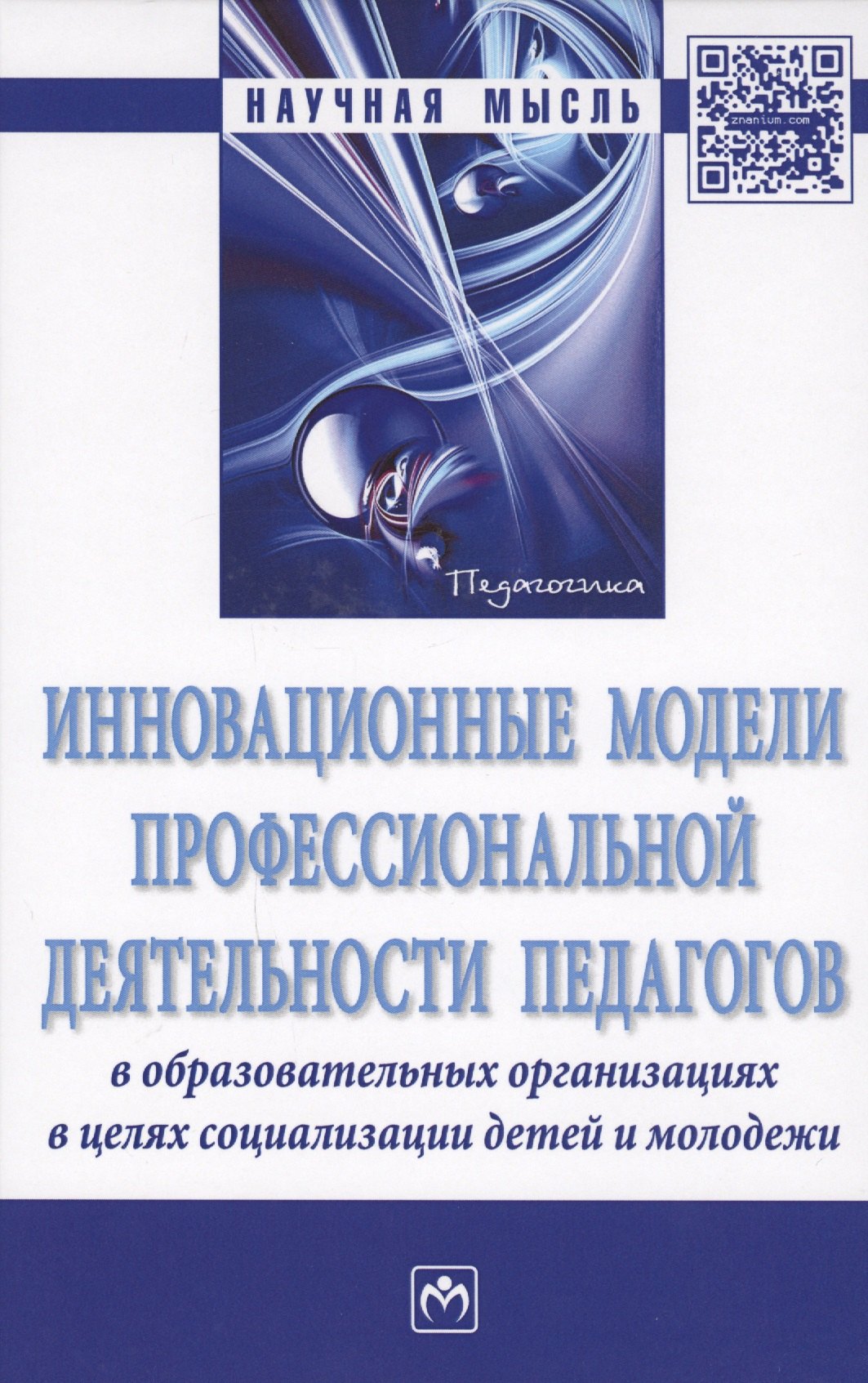 Инновационные модели профессиональной деятельности педагогов в образовательных организациях в целях
Инновационные модели профессиональной деятельности педагогов в образовательных организациях в целях