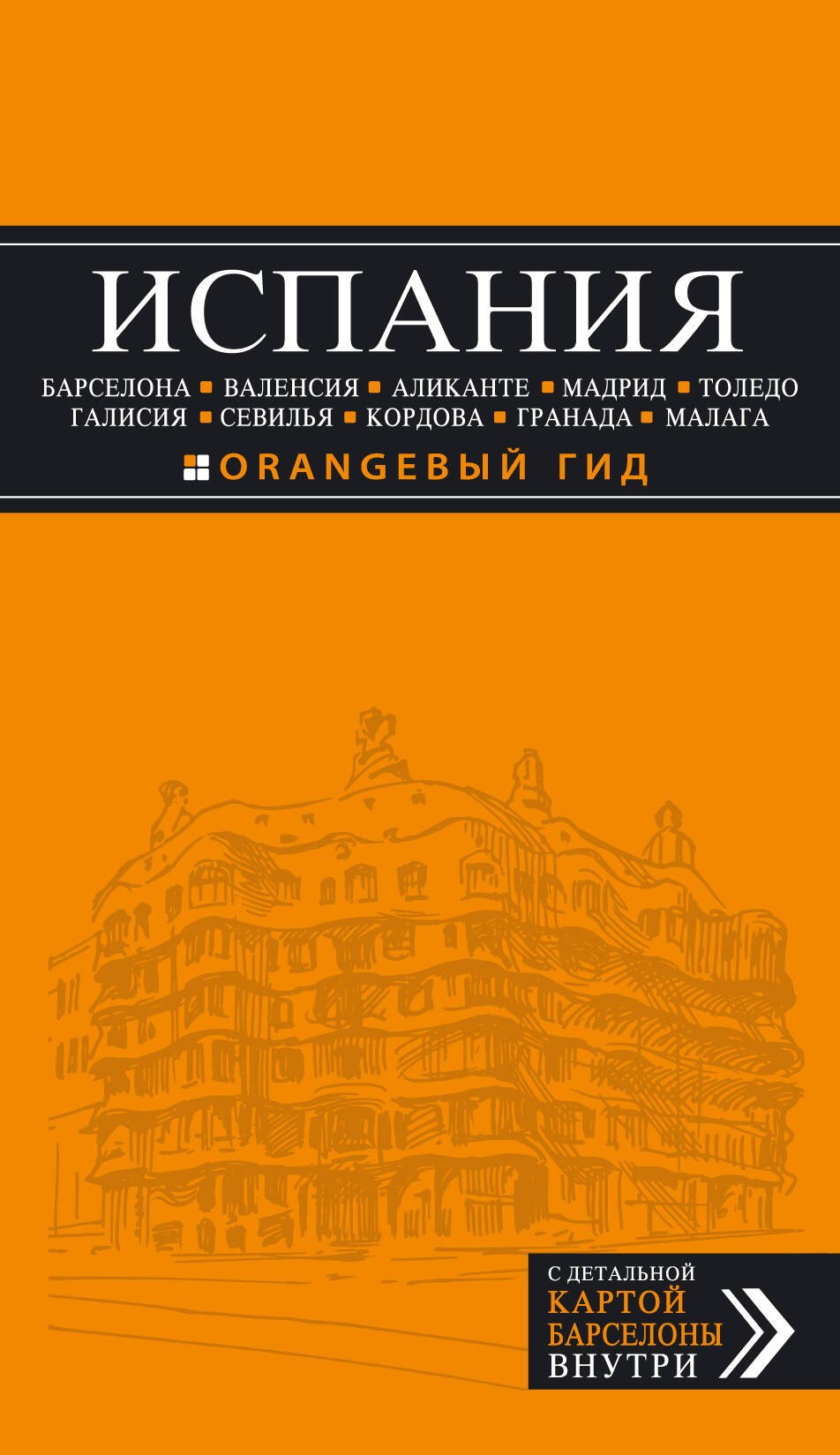 ИСПАНИЯ: Барселона, Валенсия, Аликанте, Мадрид, Толедо, Галисия, Севилья, Кордова, Гранада, Малага: путеводитель. 2-е издание, исправленное и доп.
ИСПАНИЯ: Барселона, Валенсия, Аликанте, Мадрид, Толедо, Галисия, Севилья, Кордова, Гранада, Малага: путеводитель. 2-е издание, исправленное и доп.