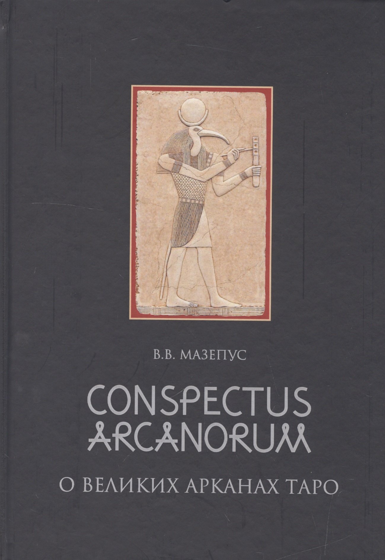 Conspectus arcanorum. О великих арканах таро: лекции, прочитанные в Новосибирске в 1995 году
Conspectus arcanorum. О великих арканах таро: лекции, прочитанные в Новосибирске в 1995 году