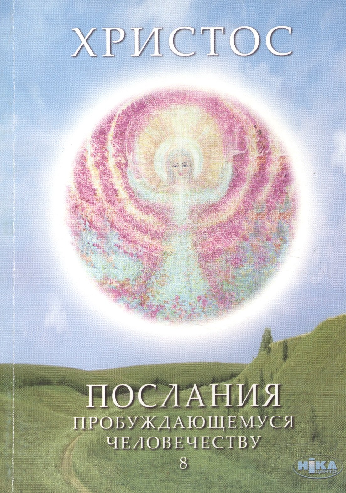 Христос. Послания пробуждающемуся человечеству. Книга восьмая "Курс начального познания. Диалоги с Учителем"
Христос. Послания пробуждающемуся человечеству. Книга восьмая "Курс начального познания. Диалоги с Учителем"