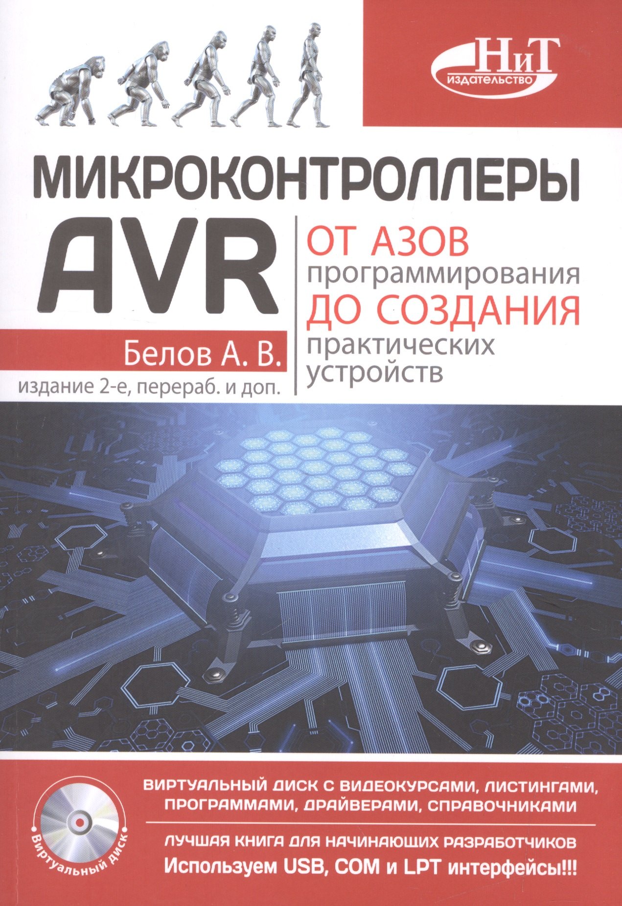 Микроконтроллеры AVR: от азов программирования до создания практических устройств. 2-е изд.+ дискс в
Микроконтроллеры AVR: от азов программирования до создания практических устройств. 2-е изд.+ дискс в