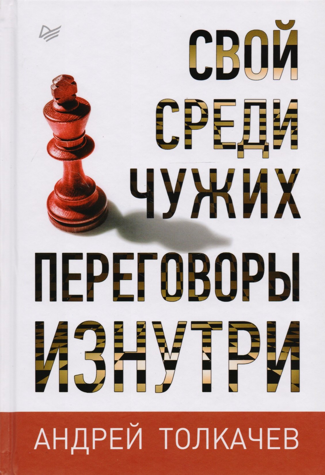 Свой среди чужих. Переговоры изнутри
Свой среди чужих. Переговоры изнутри