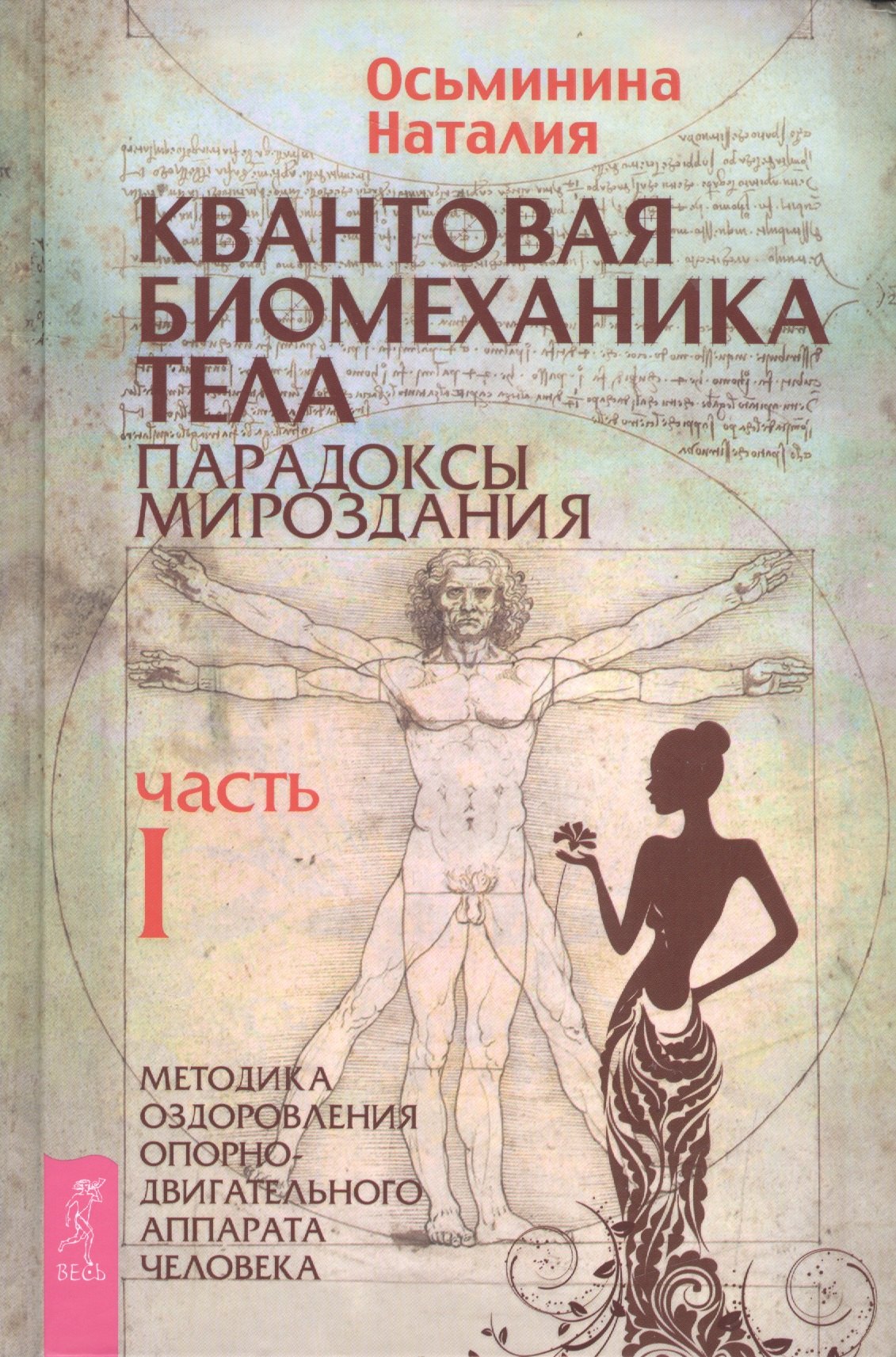 Квантовая биомеханика тела. Методика оздоровления опорно-двигательного аппарата человека. Часть 1
Квантовая биомеханика тела. Методика оздоровления опорно-двигательного аппарата человека. Часть 1