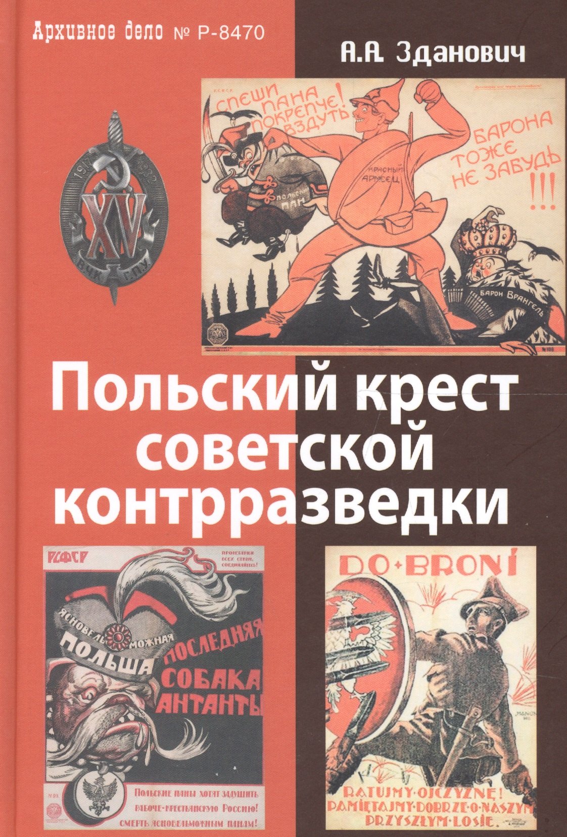 Польский крест советской контрразведки. Польская линия в работе ВЧК-НКВД 1918-1938
Польский крест советской контрразведки. Польская линия в работе ВЧК-НКВД 1918-1938