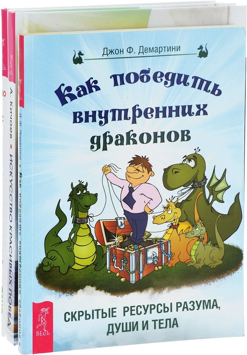 Искусство красивых побед + Как победить внутренних драконов + Медитации для занятых людей (комплект из 3 книг)
Искусство красивых побед + Как победить внутренних драконов + Медитации для занятых людей (комплект из 3 книг)