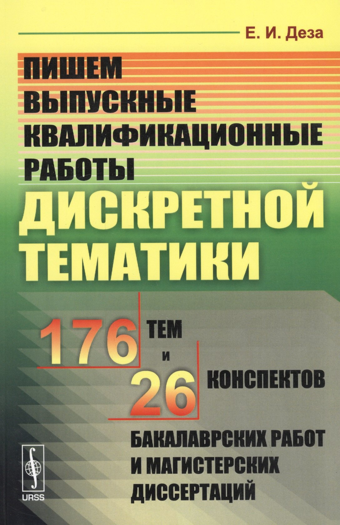 Пишем выпускные квалификационные работы дискретной тематики: 176 тем и 26 конспектов бакалаврских работ и магистерских диссертаций. Учебное пособие
Пишем выпускные квалификационные работы дискретной тематики: 176 тем и 26 конспектов бакалаврских работ и магистерских диссертаций. Учебное пособие
