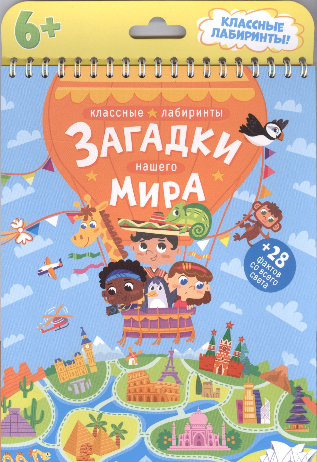 Книжка на пружине. Загадки нашего мира. Серия Классные лабиринты. 16,5х20,5 см. 28стр. ГЕОДОМ
Книжка на пружине. Загадки нашего мира. Серия Классные лабиринты. 16,5х20,5 см. 28стр. ГЕОДОМ