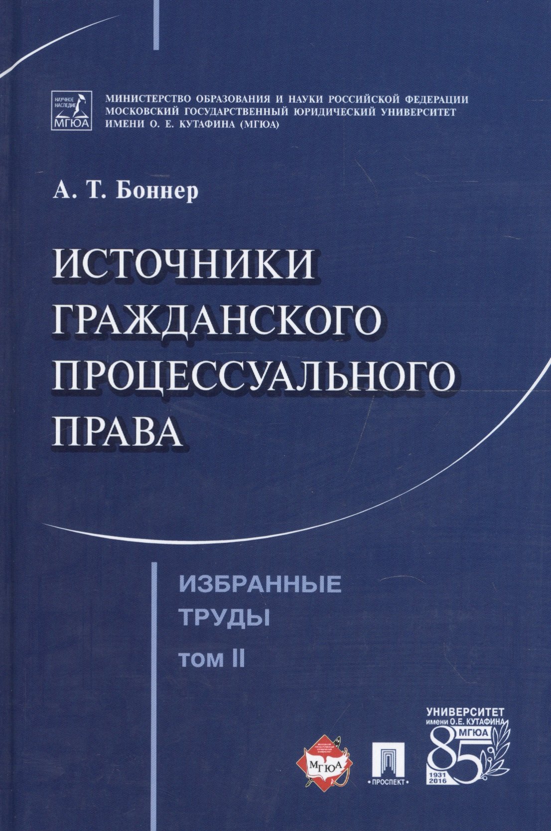 Избранные труды. В 7 томах. Том 2. Источники гражданского процессуального права
Избранные труды. В 7 томах. Том 2. Источники гражданского процессуального права