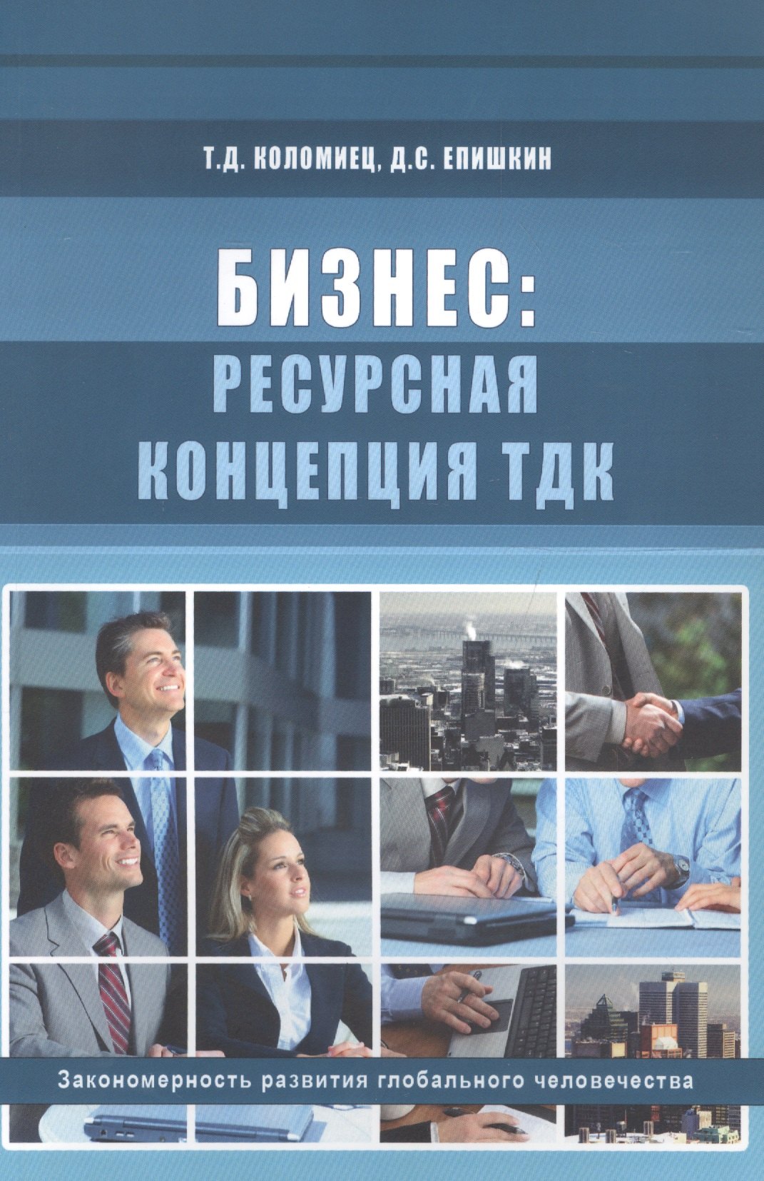 Бизнес: ресурсная концепция ТДК. Закономерности развития глобального человечества
Бизнес: ресурсная концепция ТДК. Закономерности развития глобального человечества