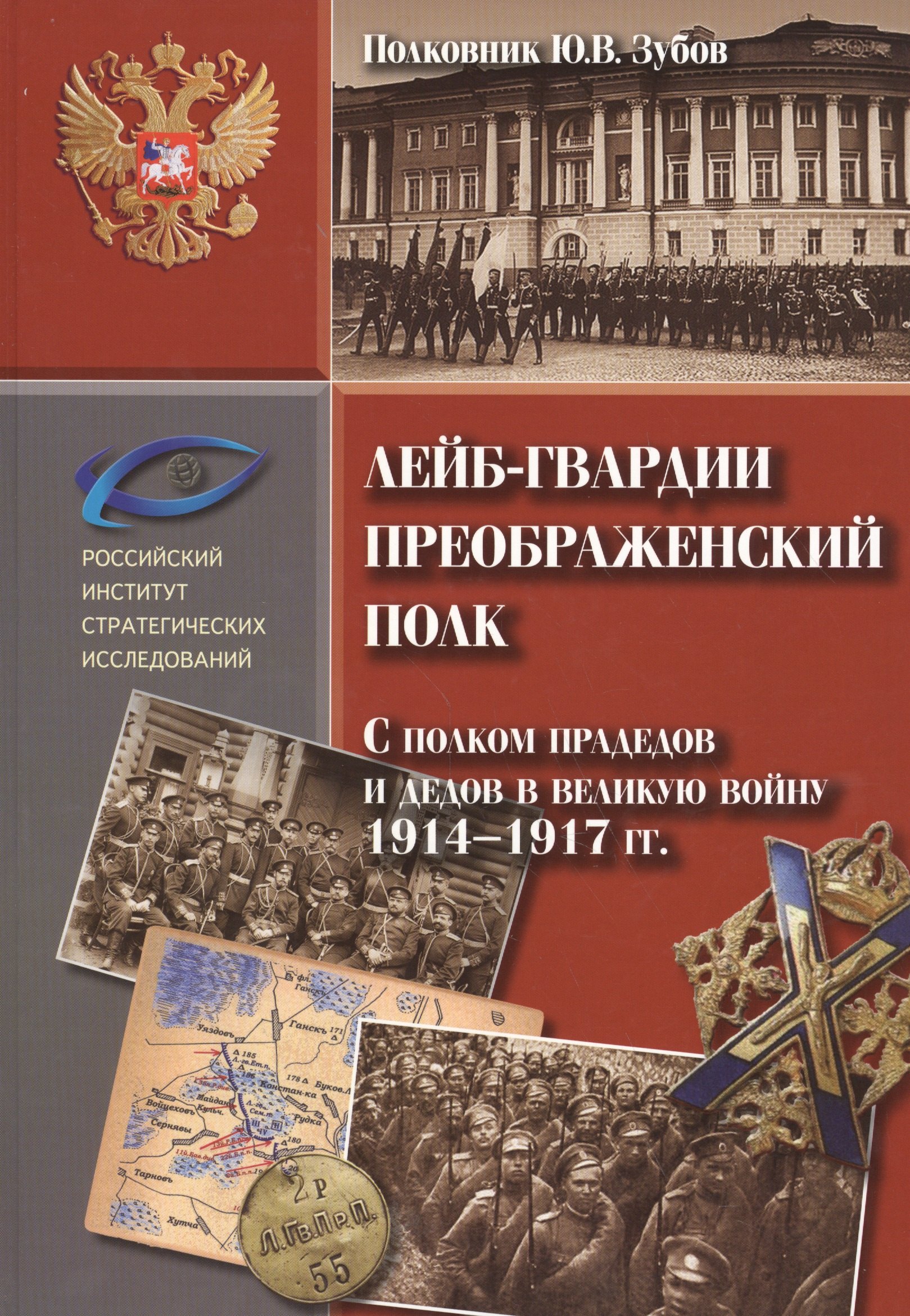 Лейб гвардии Преображенский полк. С полком прадедов и дедов в великую войну 1914-1917 гг.
Лейб гвардии Преображенский полк. С полком прадедов и дедов в великую войну 1914-1917 гг.