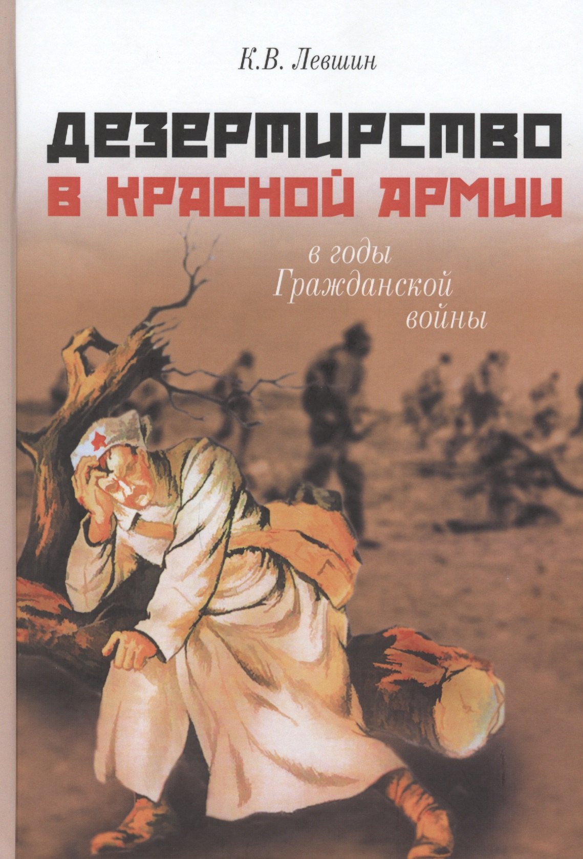 Дезертирство в Красной армии в годы Гражданской войны (по материалам Северо-Запада России)
Дезертирство в Красной армии в годы Гражданской войны (по материалам Северо-Запада России)
