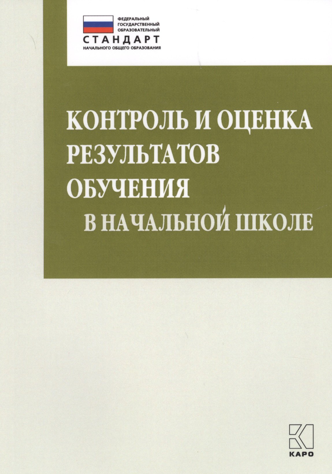 Контроль и оценка результатов обучения в начальной школе. Методические рекомендации
Контроль и оценка результатов обучения в начальной школе. Методические рекомендации