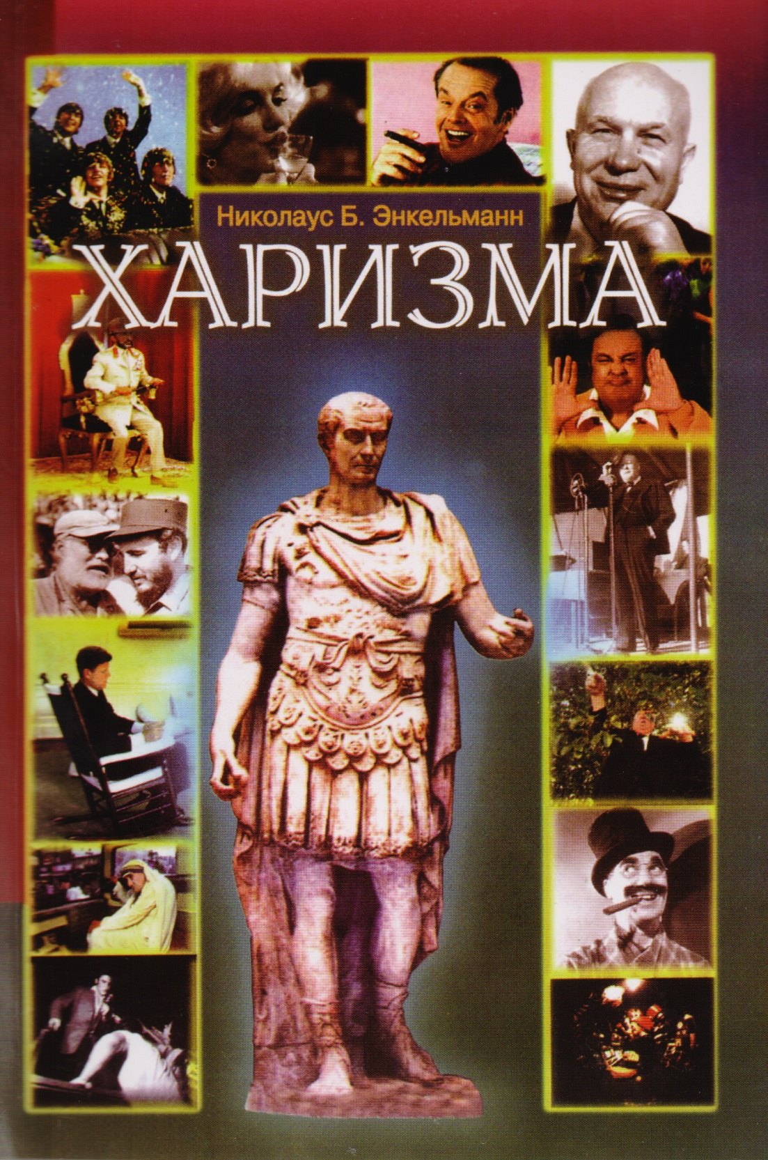 Харизма. Личностные качества как средство достижения успеха в профессиональной и личной жизни
Харизма. Личностные качества как средство достижения успеха в профессиональной и личной жизни