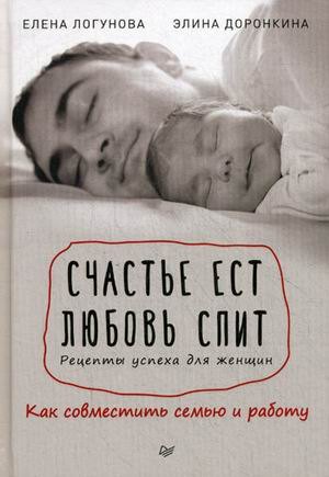 Счастье ест. Любовь спит. Рецепты успеха для женщин. Как совместить семью и работу
Счастье ест. Любовь спит. Рецепты успеха для женщин. Как совместить семью и работу