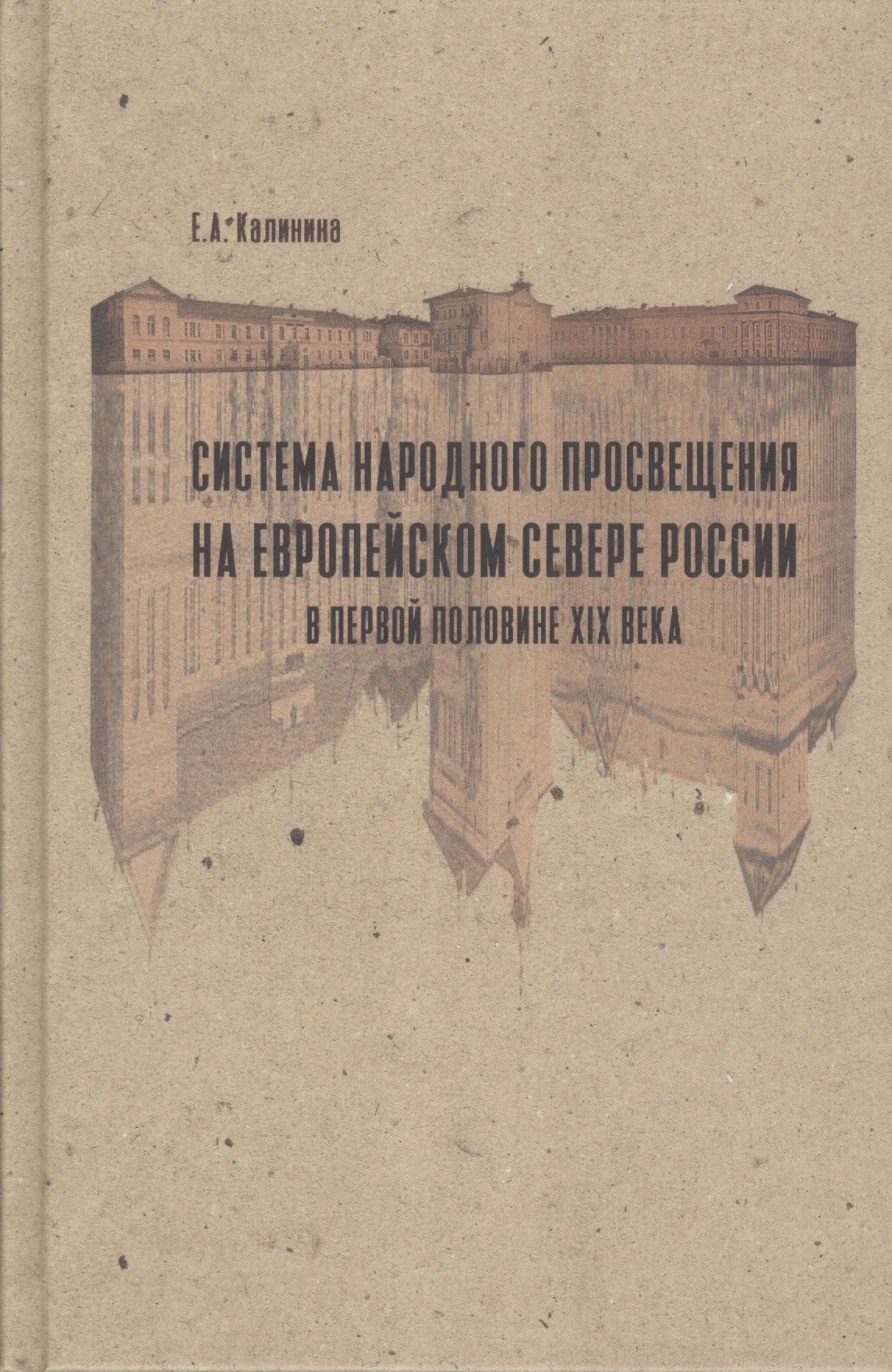 Система народного просвещения на Европейском севере России в первой половине XIX века
Система народного просвещения на Европейском севере России в первой половине XIX века