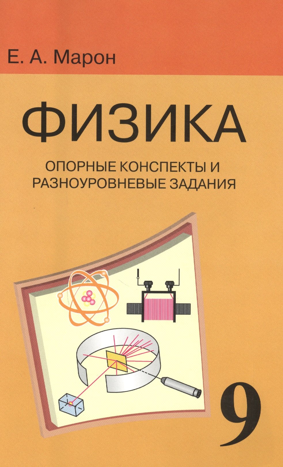 Опорные конспекты и разноуровневые задания. К учебнику для общеобразовательных учебных заведений А.В. Перышкин "Физика. 9 класс"
Опорные конспекты и разноуровневые задания. К учебнику для общеобразовательных учебных заведений А.В. Перышкин "Физика. 9 класс"