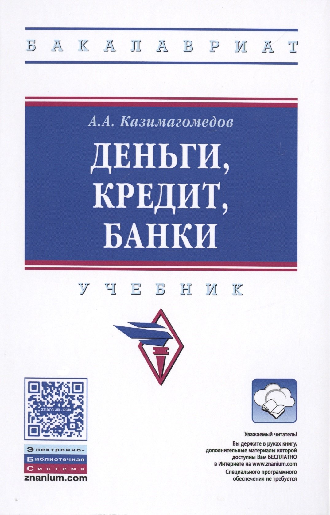 Деньги кредит банки Уч. (2 изд) (ВО Бакалавр) Казимагомедов (+эл.прил.на сайте)
Деньги кредит банки Уч. (2 изд) (ВО Бакалавр) Казимагомедов (+эл.прил.на сайте)