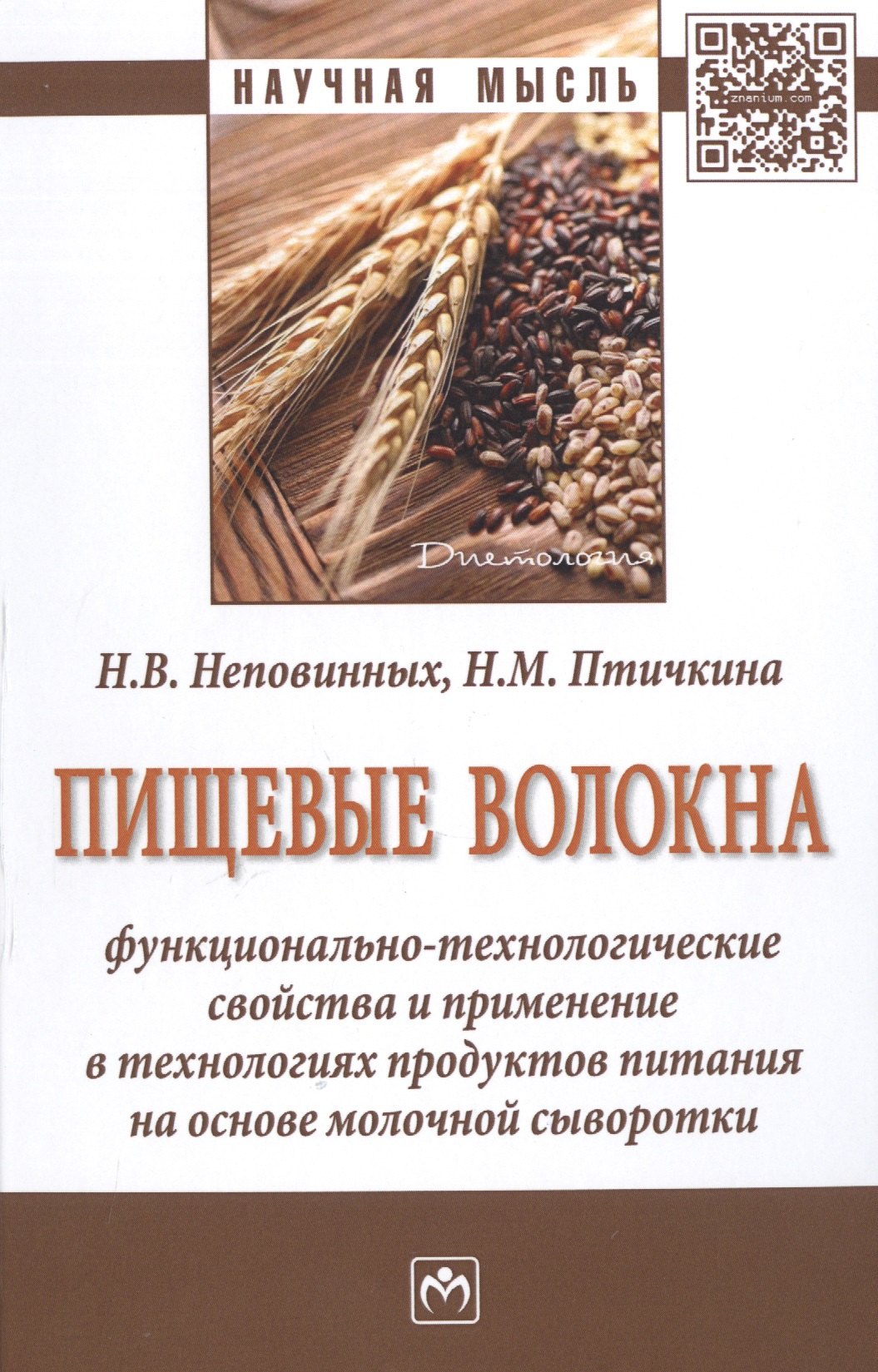 Пищевые волокна. Функционально-технологические свойства и применение в технологиях продуктов питания на основе молочной сыворотки. Монография
Пищевые волокна. Функционально-технологические свойства и применение в технологиях продуктов питания на основе молочной сыворотки. Монография