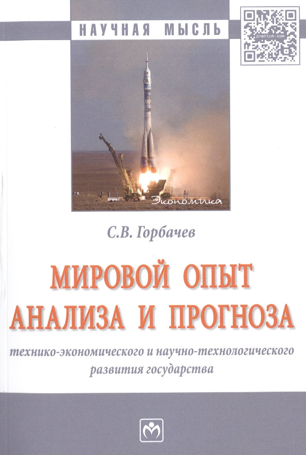 Мировой опыт анализа и прогноза технико-экономического и научно-технологического развития государств
Мировой опыт анализа и прогноза технико-экономического и научно-технологического развития государств