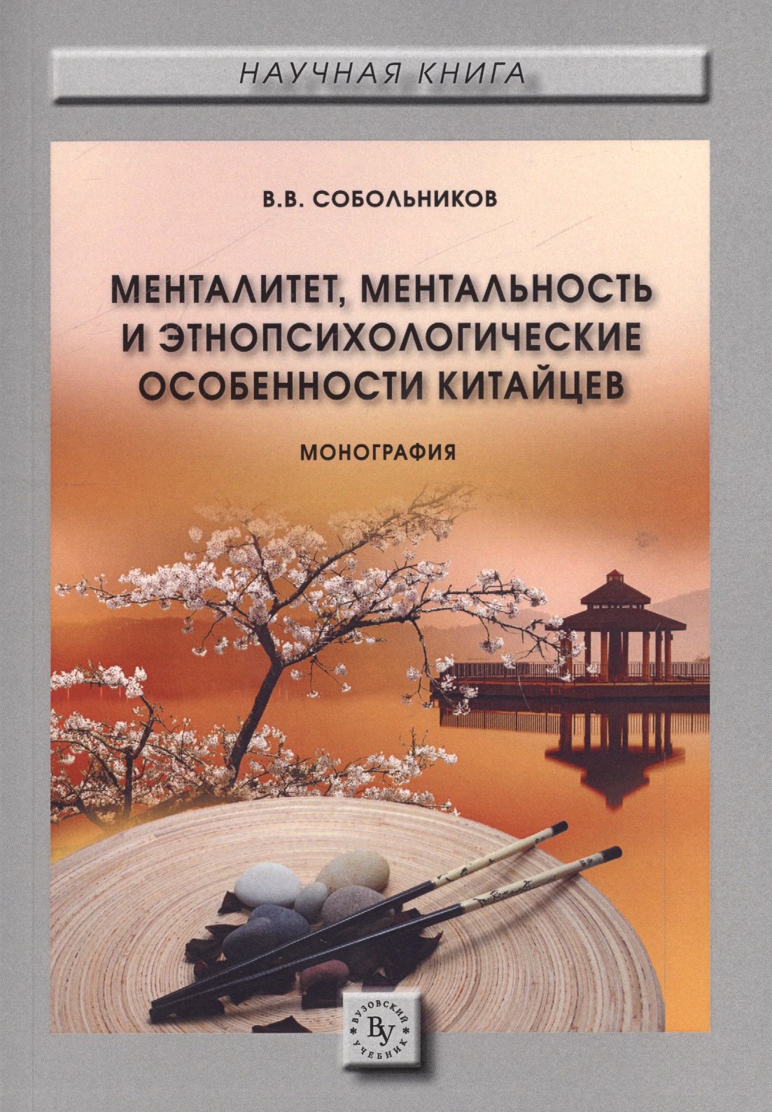 Менталитет, ментальность и этнопсихологические особенности китайцев. Монография
Менталитет, ментальность и этнопсихологические особенности китайцев. Монография