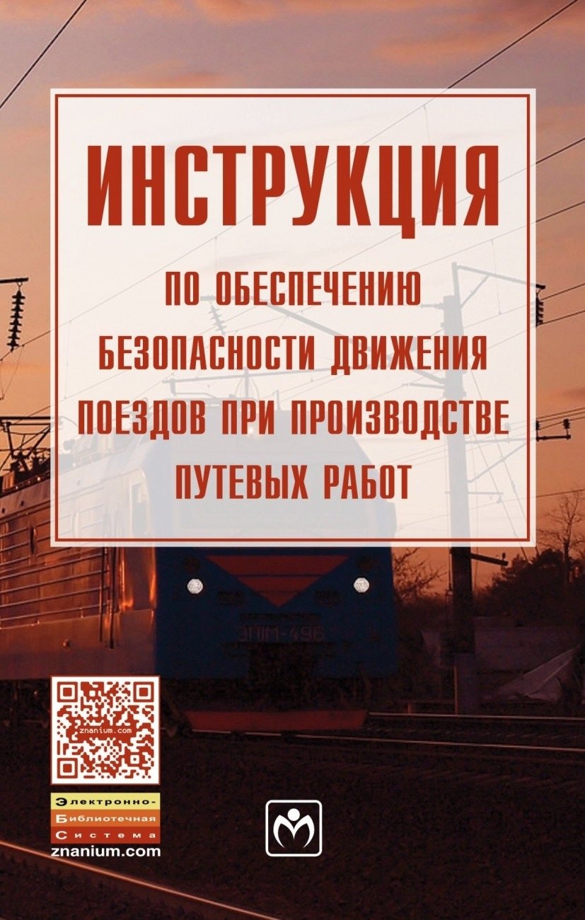Инструкция по обеспечению безопасности движения поездов при производстве путевых работ
Инструкция по обеспечению безопасности движения поездов при производстве путевых работ