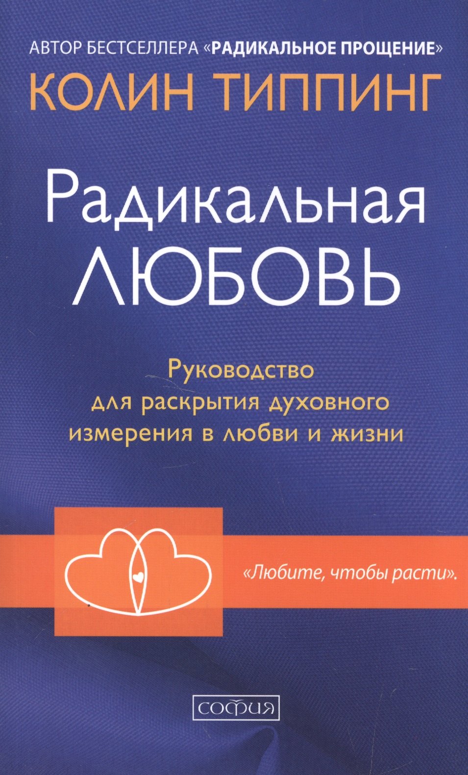 Радикальная Любовь: Руководство для раскрытия духовного измерения и любви и жизни
Радикальная Любовь: Руководство для раскрытия духовного измерения и любви и жизни