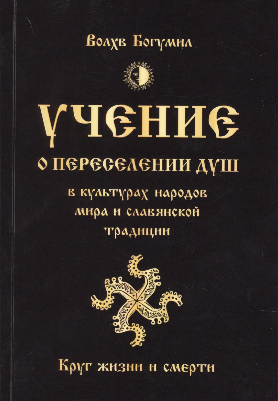 Учение о переселении душ в культурах народов мира и славянской традиции. Круг жизни и смерти
Учение о переселении душ в культурах народов мира и славянской традиции. Круг жизни и смерти