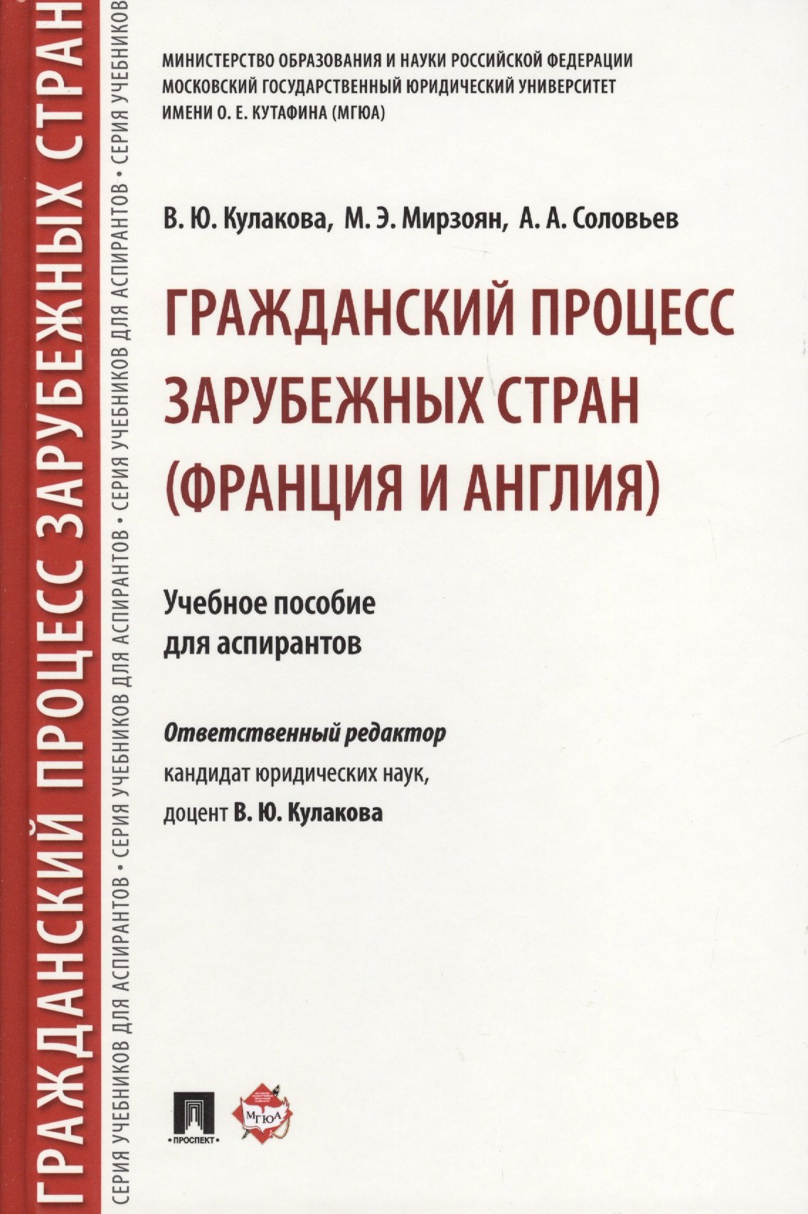 Гражданский процесс зарубежных стран (Франция и Англия). Уч.пос. для аспирантов.
Гражданский процесс зарубежных стран (Франция и Англия). Уч.пос. для аспирантов.