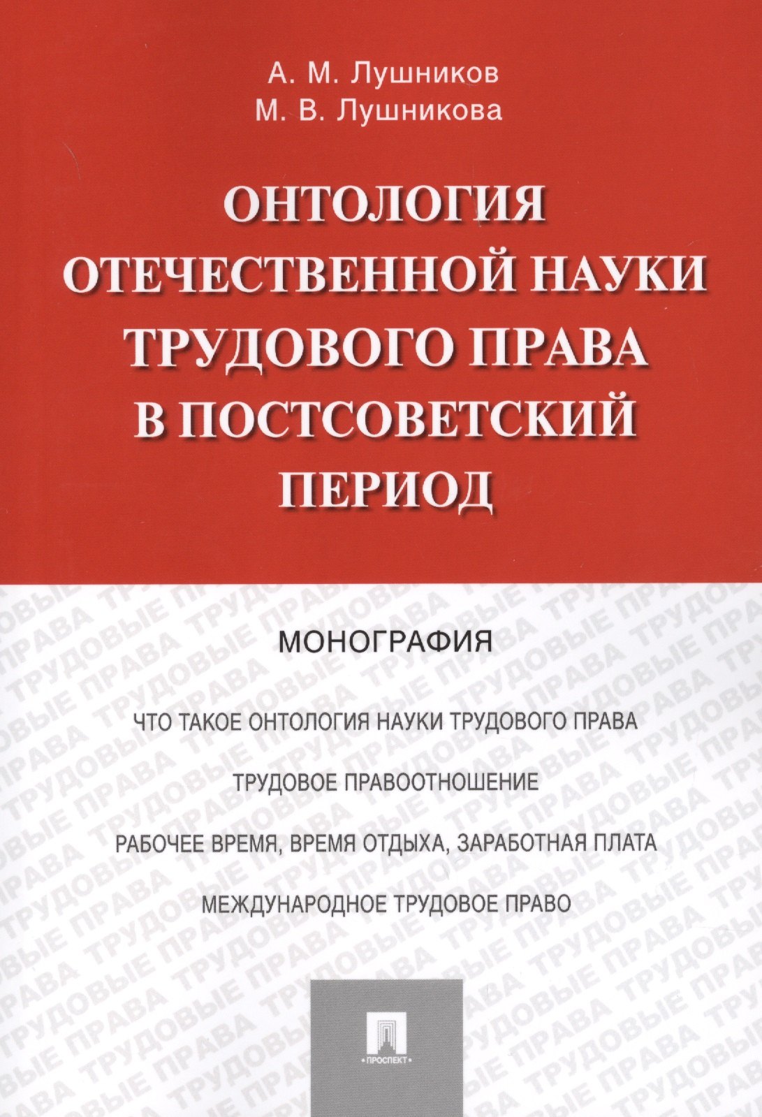 Онтология отечественной науки трудового права в постсоветский период. Монография
Онтология отечественной науки трудового права в постсоветский период. Монография