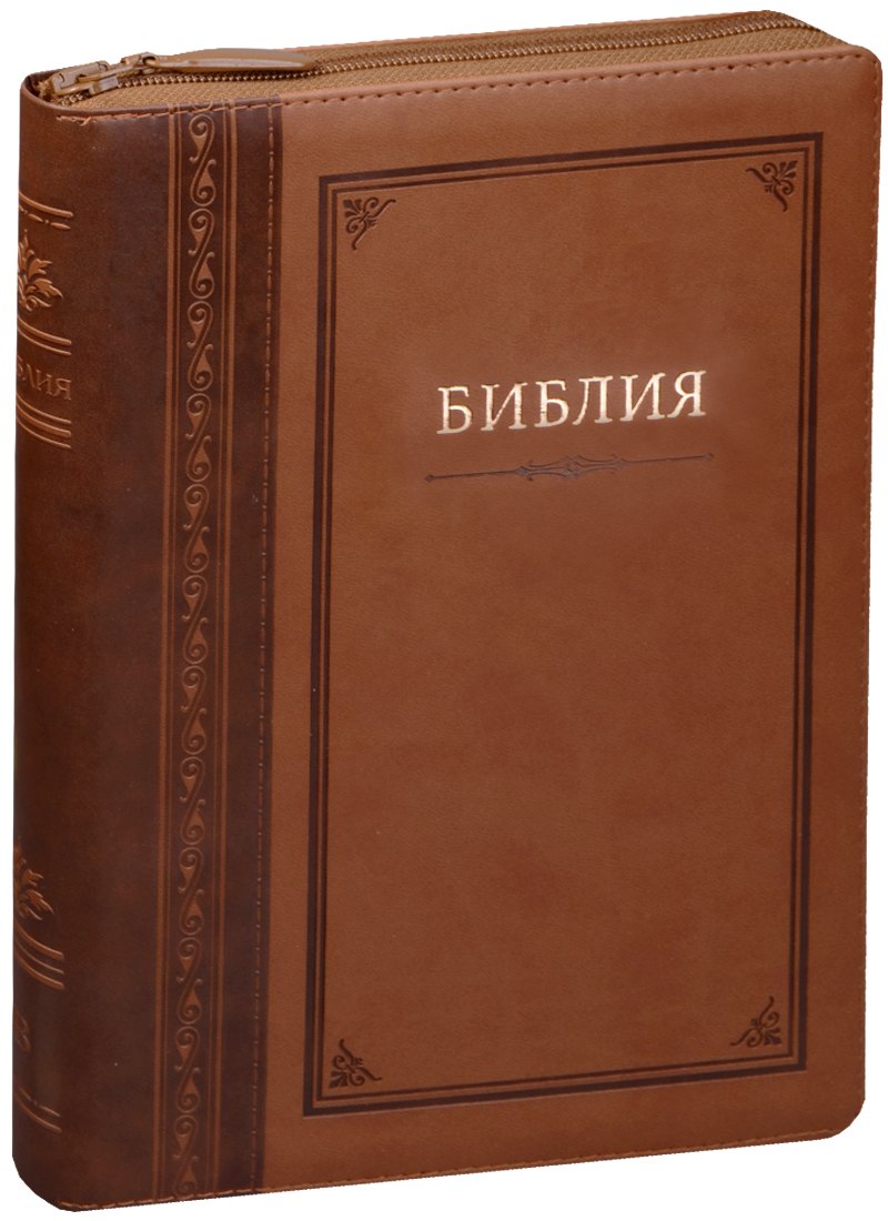 Библия (Гармония) (светло-коричн. с зол.) (термовинил) (молн.) (инд.) (зол.срез) (ПИ) (V16-072-13z)
Библия (Гармония) (светло-коричн. с зол.) (термовинил) (молн.) (инд.) (зол.срез) (ПИ) (V16-072-13z)