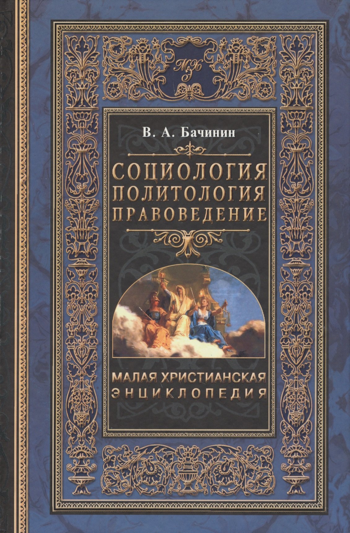 Малая Христианская энциклопедия в 4-х тт. Т.2. Социология. Политология. Правоведение
Малая Христианская энциклопедия в 4-х тт. Т.2. Социология. Политология. Правоведение